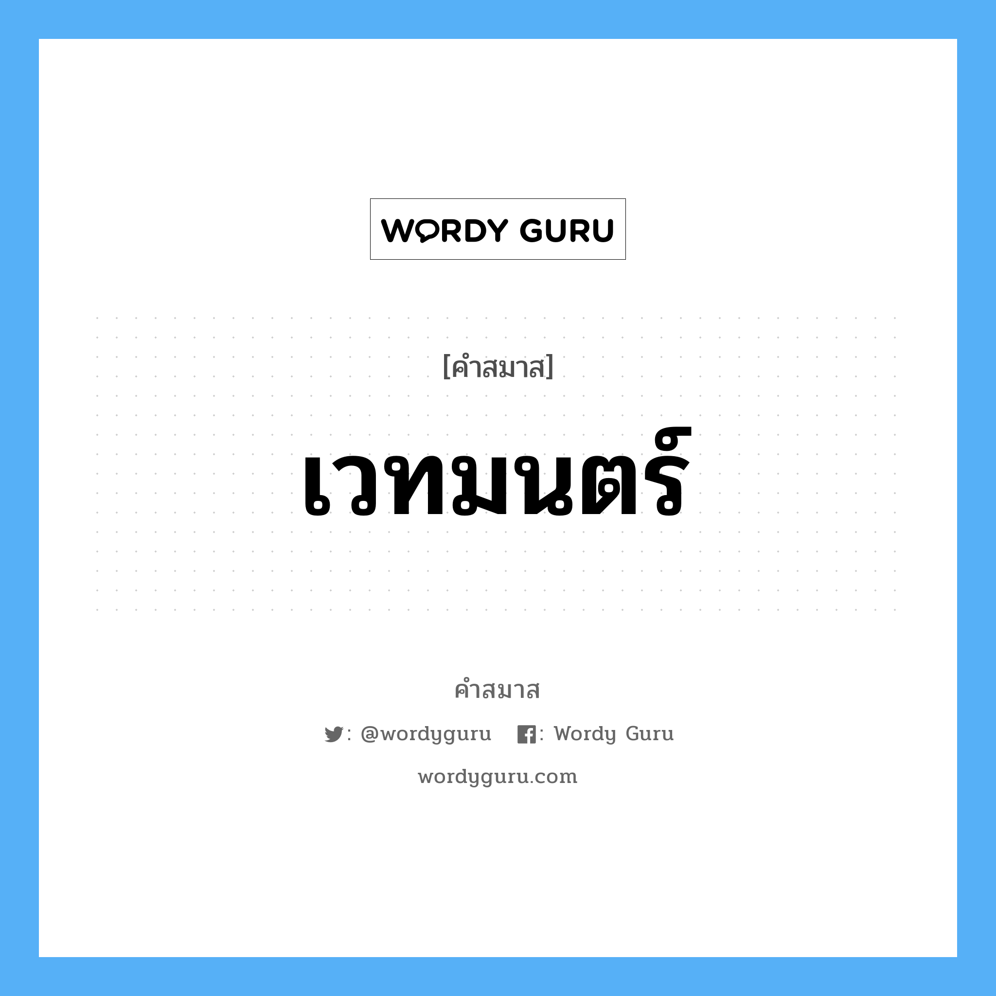 คำสมาส: เวทมนตร์ แยกคําสมาส, หมายถึง?,