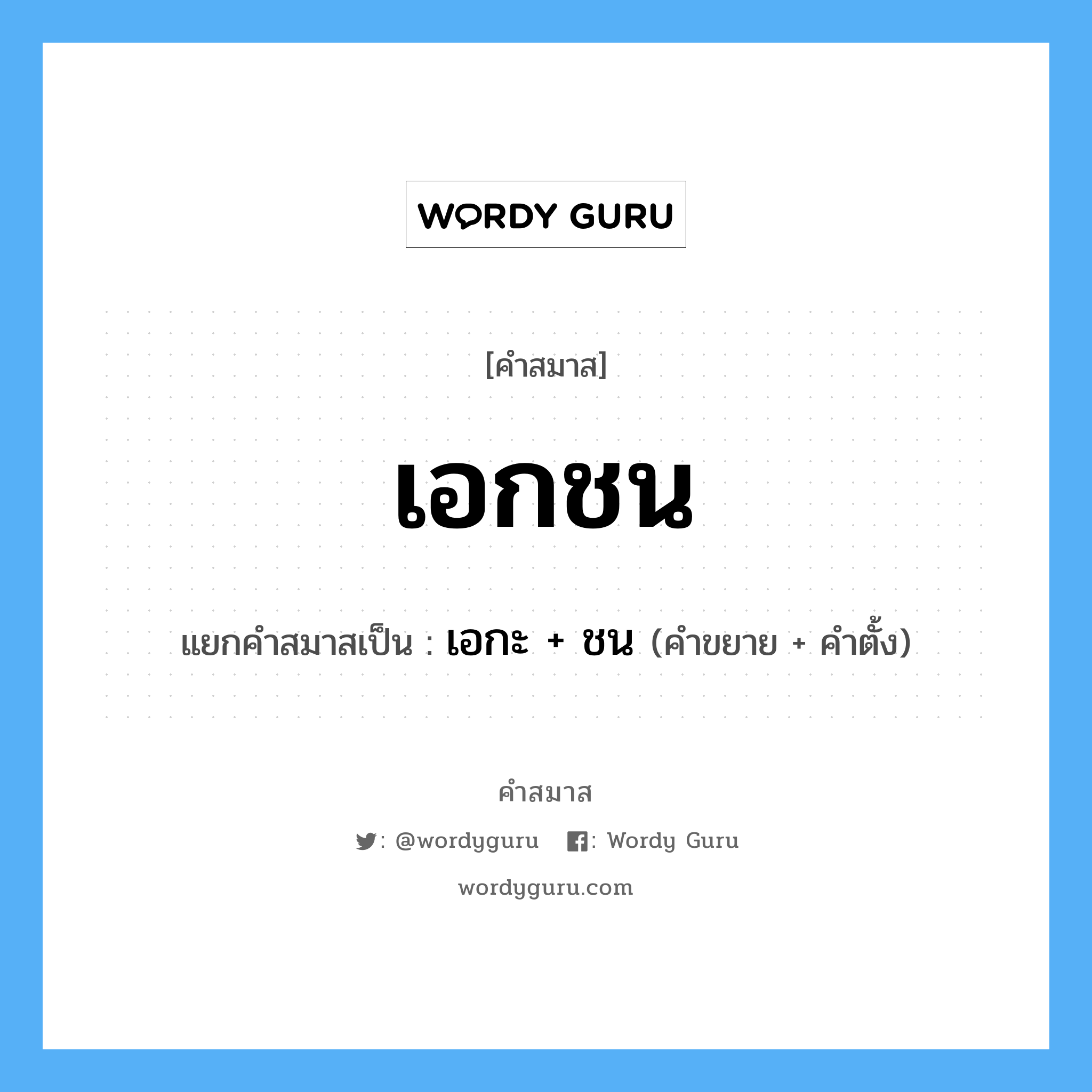 คำสมาส: เอกชน แยกคําสมาส, หมายถึง?, แยกคําสมาสเป็น เอกะ + ชน คำตั้ง ชน ประเภท การสมาสแบบธรรมดา คำขยาย เอกะ หมวด การสมาสแบบธรรมดา