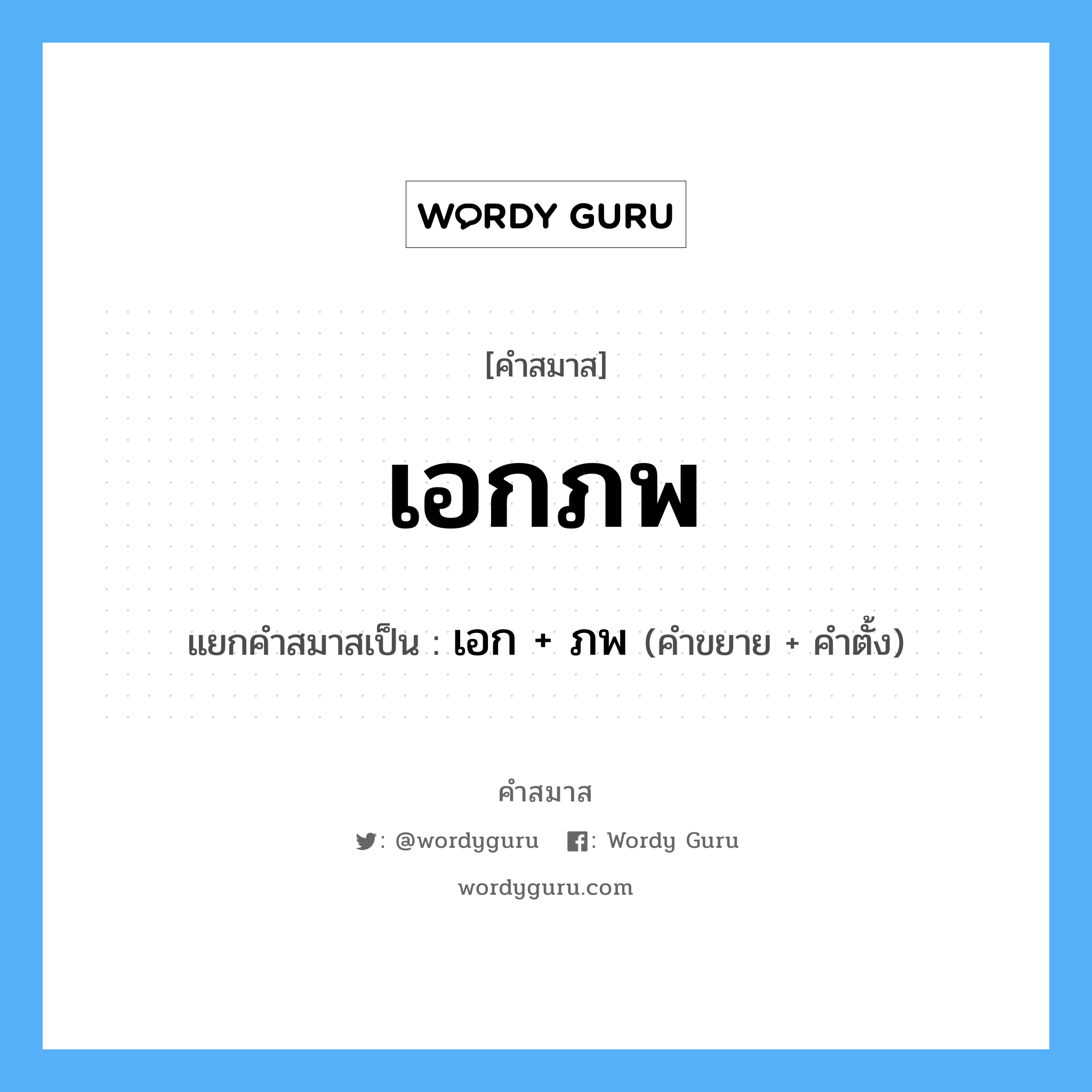 คำสมาส: เอกภพ แยกคําสมาส, หมายถึง?, แยกคําสมาสเป็น เอก + ภพ คำขยาย เอก คำตั้ง ภพ ประเภท การสมาสแบบธรรมดา หมวด การสมาสแบบธรรมดา