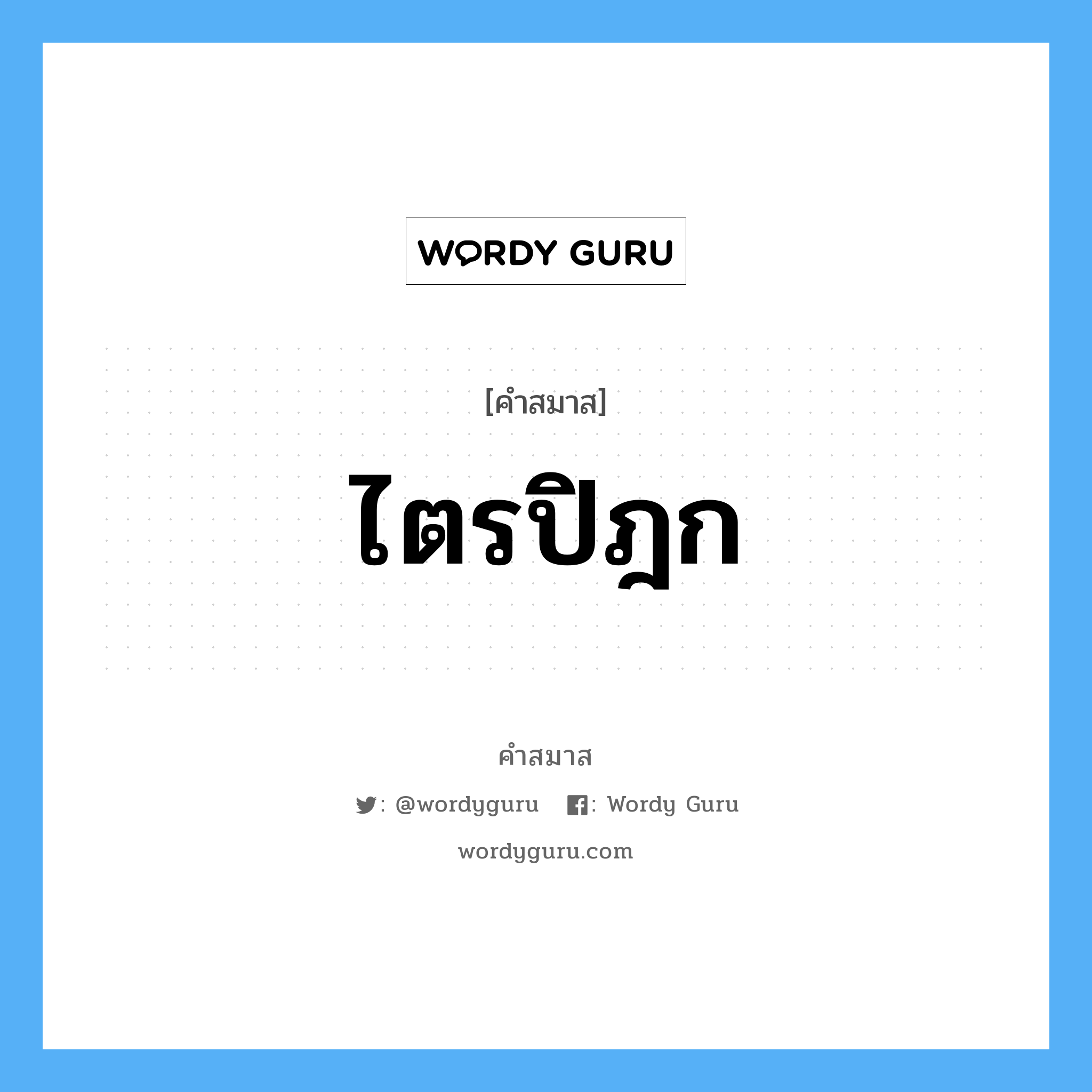 คำสมาส: ไตรปิฎก แยกคําสมาส, หมายถึง?,