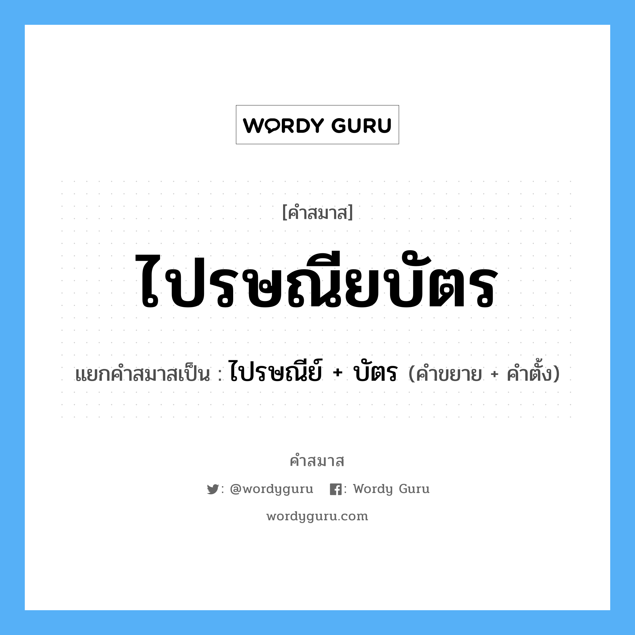 คำสมาส: ไปรษณียบัตร แยกคําสมาส, หมายถึง?, แยกคําสมาสเป็น ไปรษณีย์ + บัตร