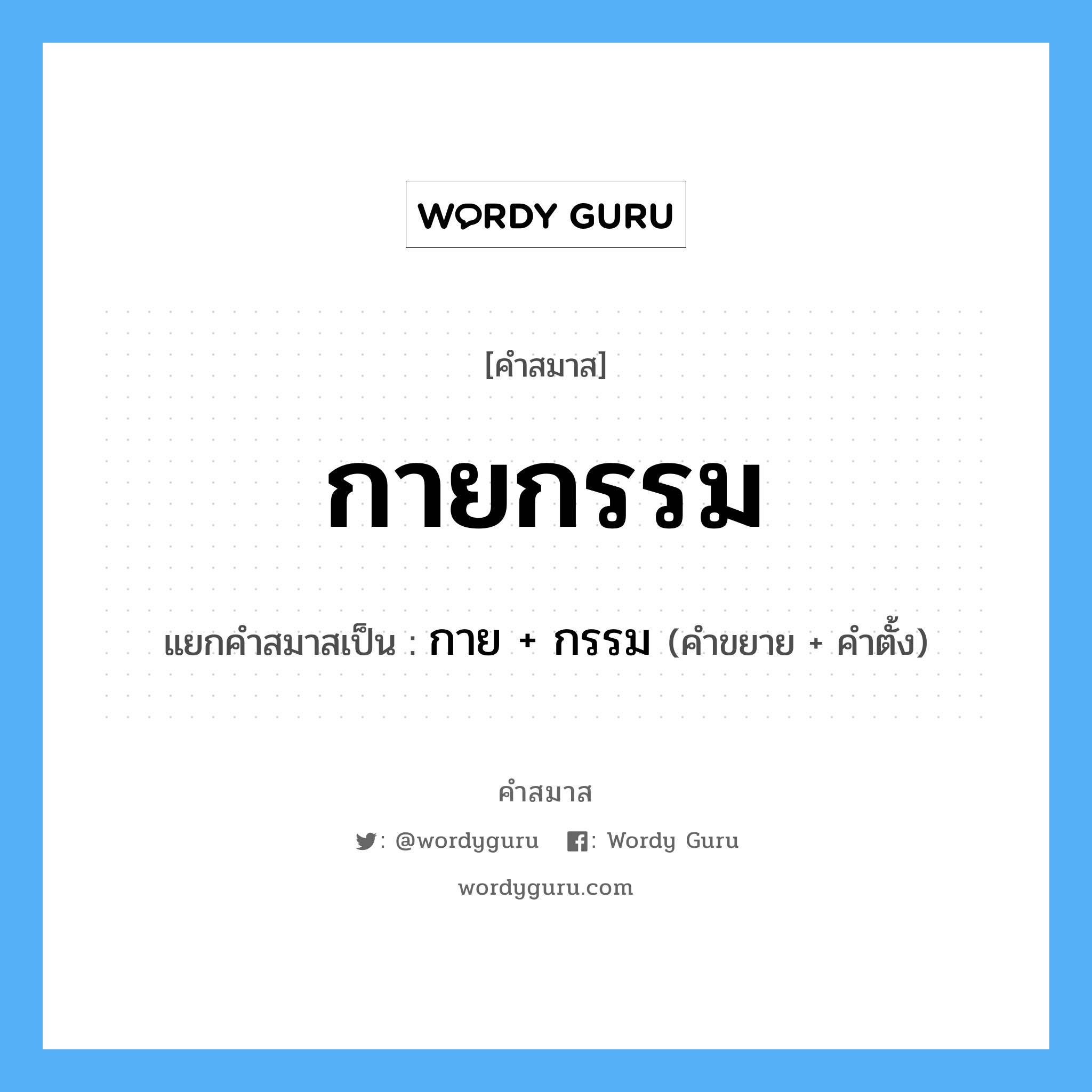 คำสมาส: กายกรรม แยกคําสมาส, หมายถึง?, แยกคําสมาสเป็น กาย + กรรม คำขยาย กาย คำตั้ง กรรม ประเภท การสมาสแบบธรรมดา หมวด การแสดง