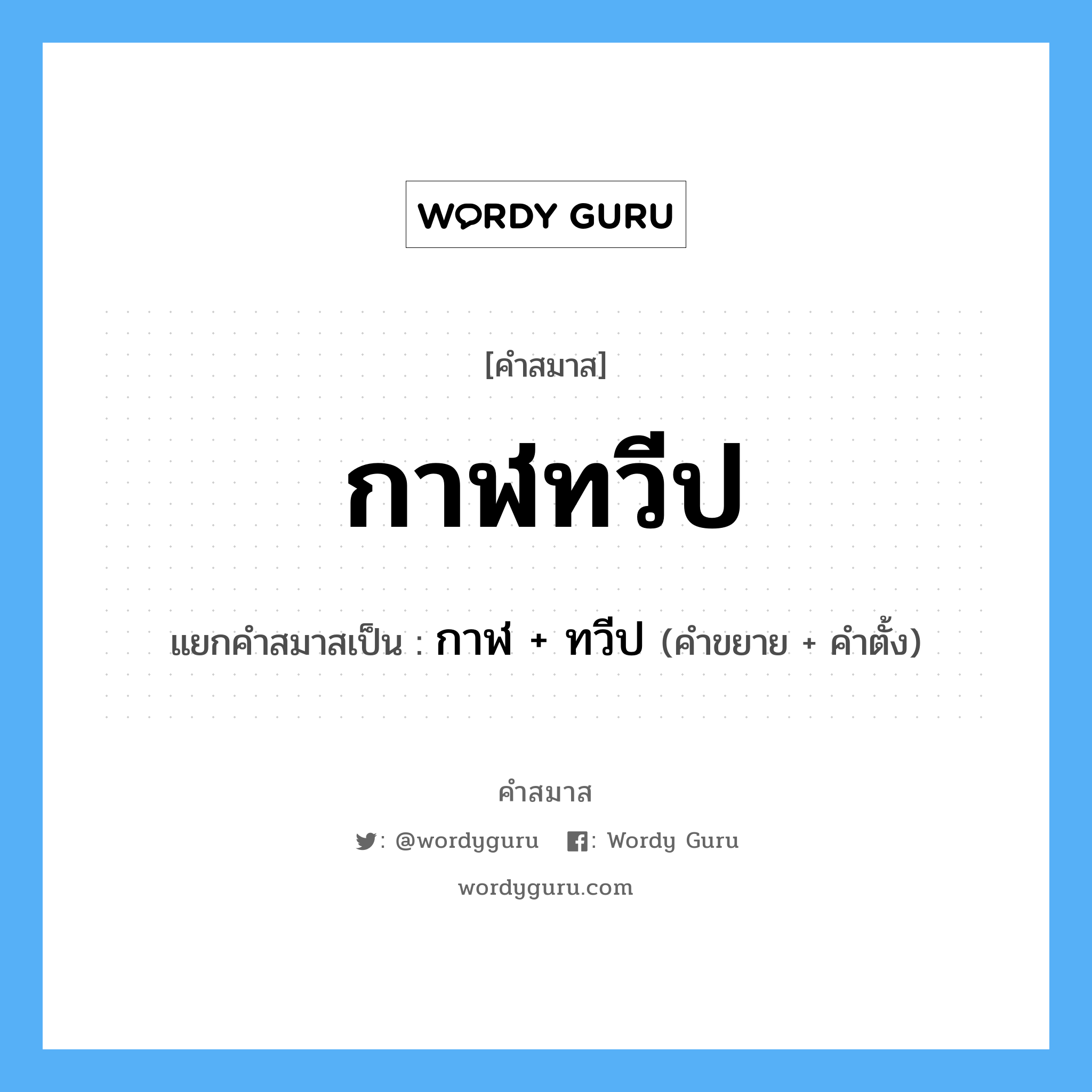 คำสมาส: กาฬทวีป แยกคําสมาส, หมายถึง?, แยกคําสมาสเป็น กาฬ + ทวีป คำขยาย กาฬ คำตั้ง ทวีป ประเภท การสมาสแบบธรรมดา หมวด การสมาสแบบธรรมดา