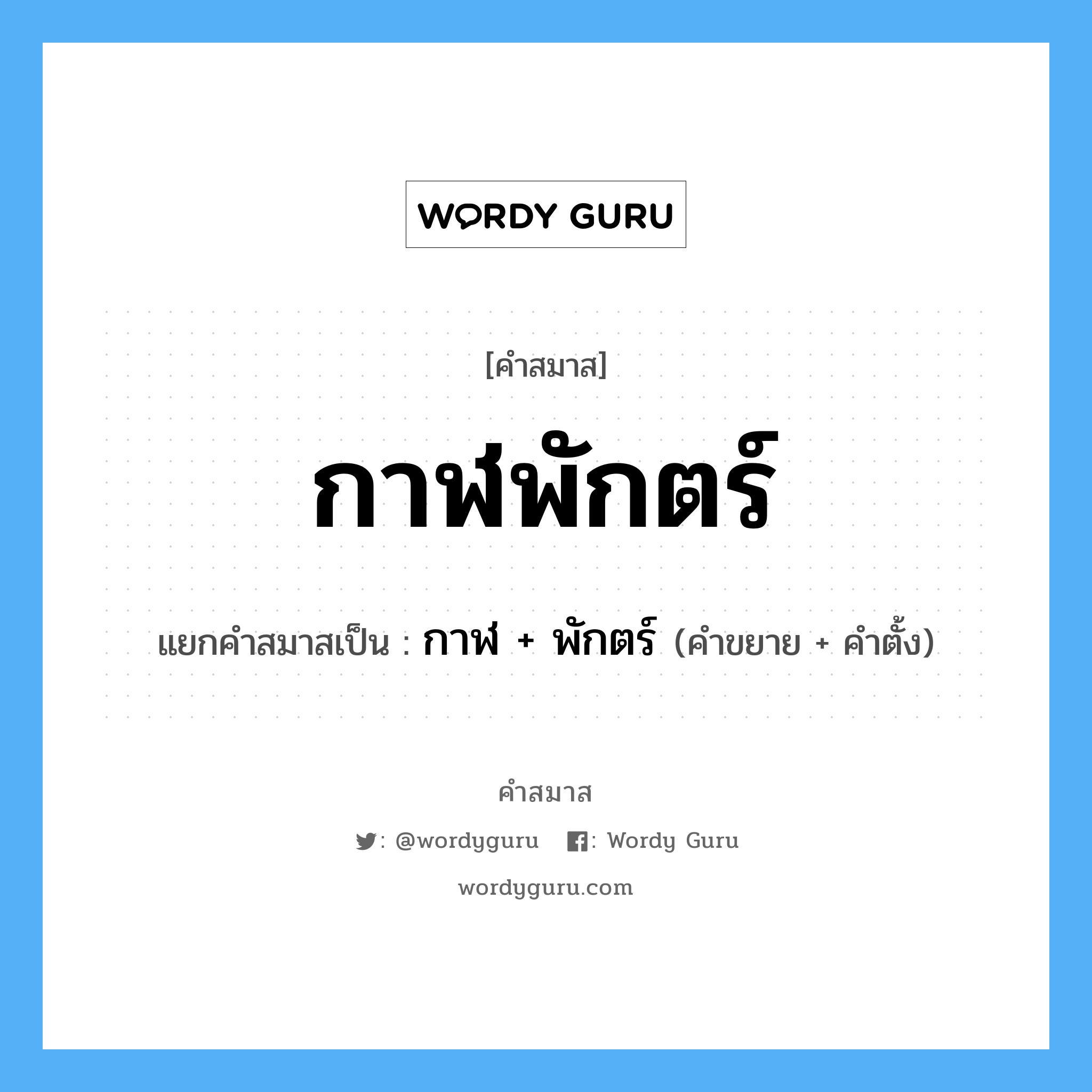 คำสมาส: กาฬพักตร์ แยกคําสมาส, หมายถึง?, แยกคําสมาสเป็น กาฬ + พักตร์ คำขยาย กาฬ คำตั้ง พักตร์ ประเภท การสมาสแบบธรรมดา หมวด การสมาสแบบธรรมดา