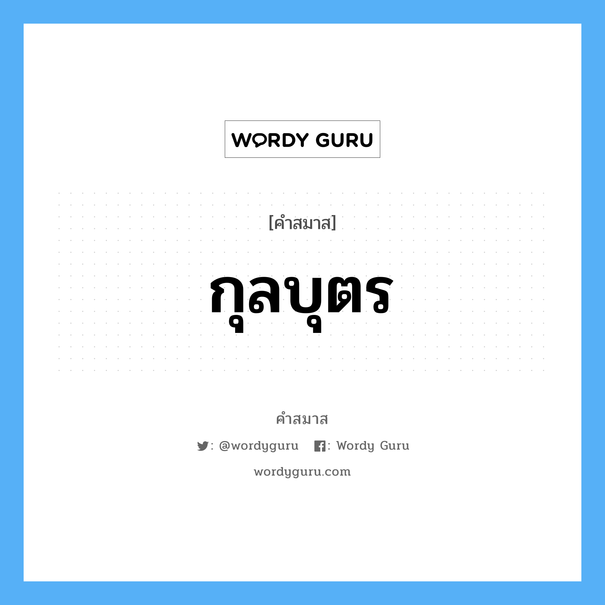 คำสมาส: กุลบุตร แยกคําสมาส, หมายถึง?,