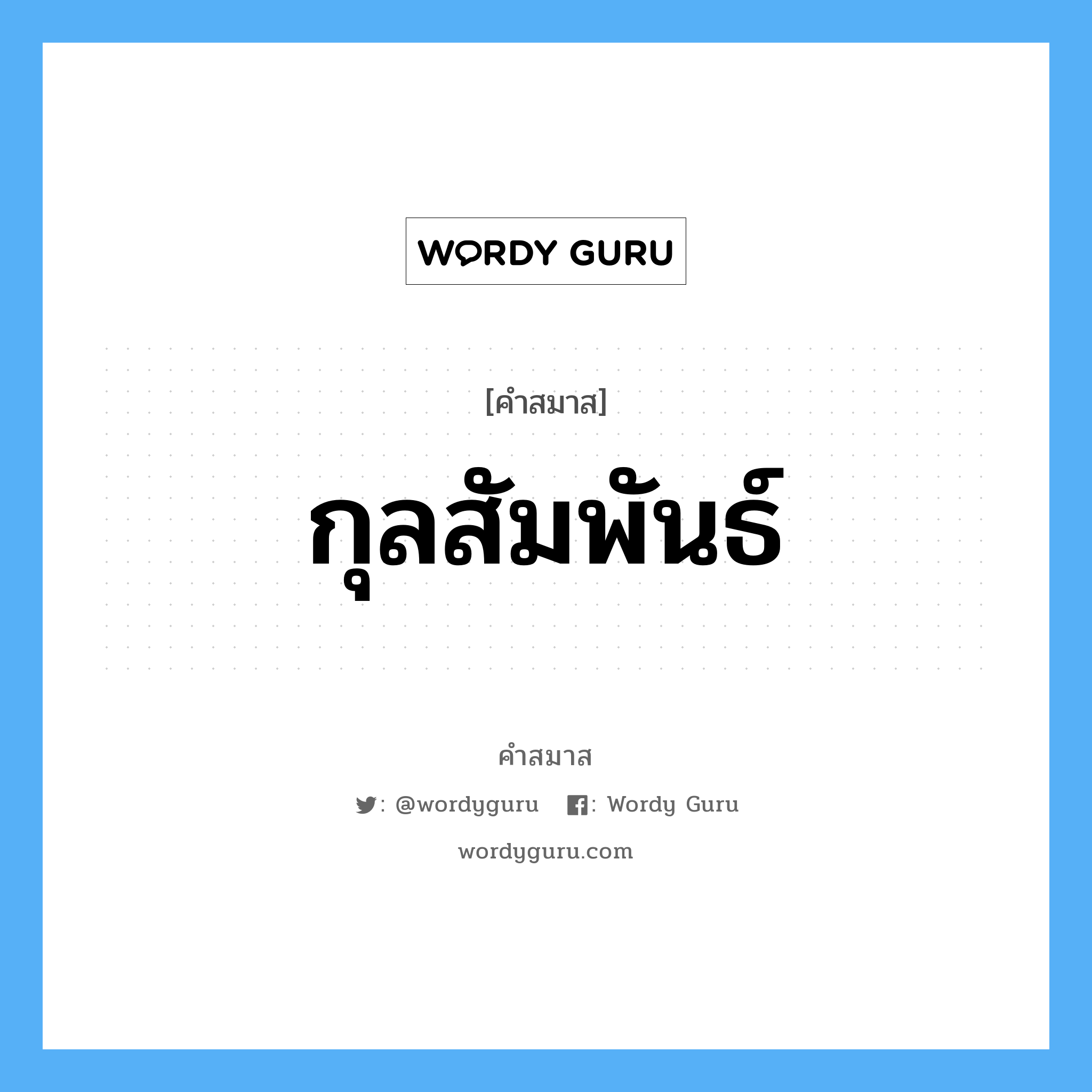 คำสมาส: กุลสัมพันธ์ แยกคําสมาส, หมายถึง?,