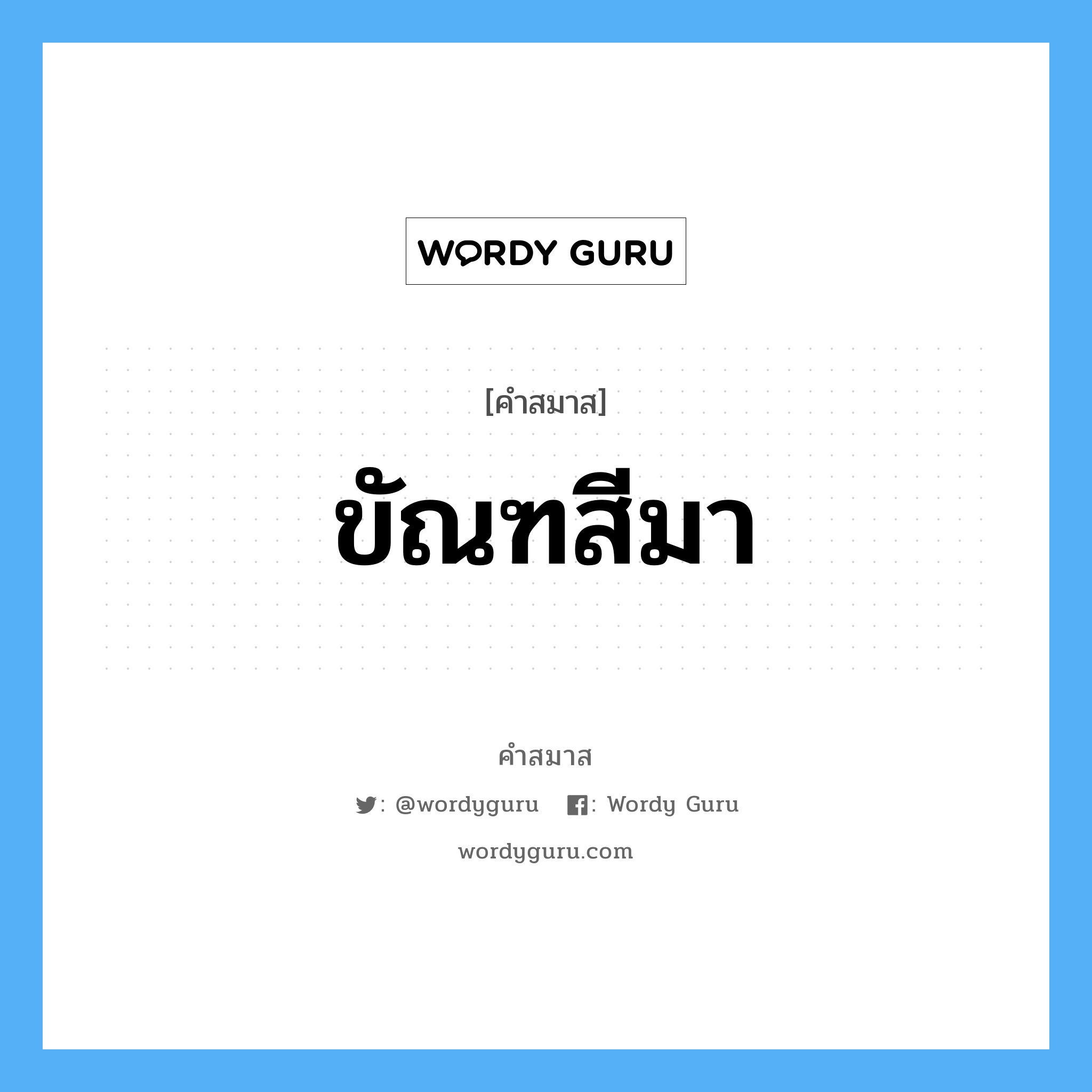 คำสมาส: ขัณฑสีมา แยกคําสมาส, หมายถึง?,