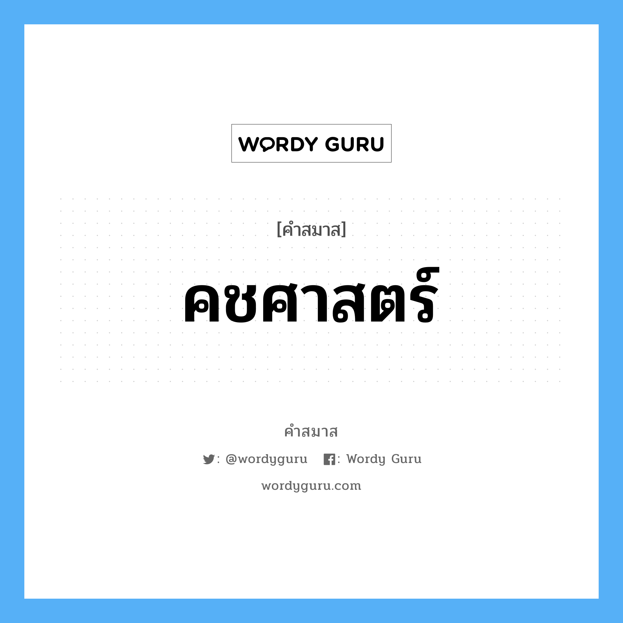 คำสมาส: คชศาสตร์ แยกคําสมาส, หมายถึง?,