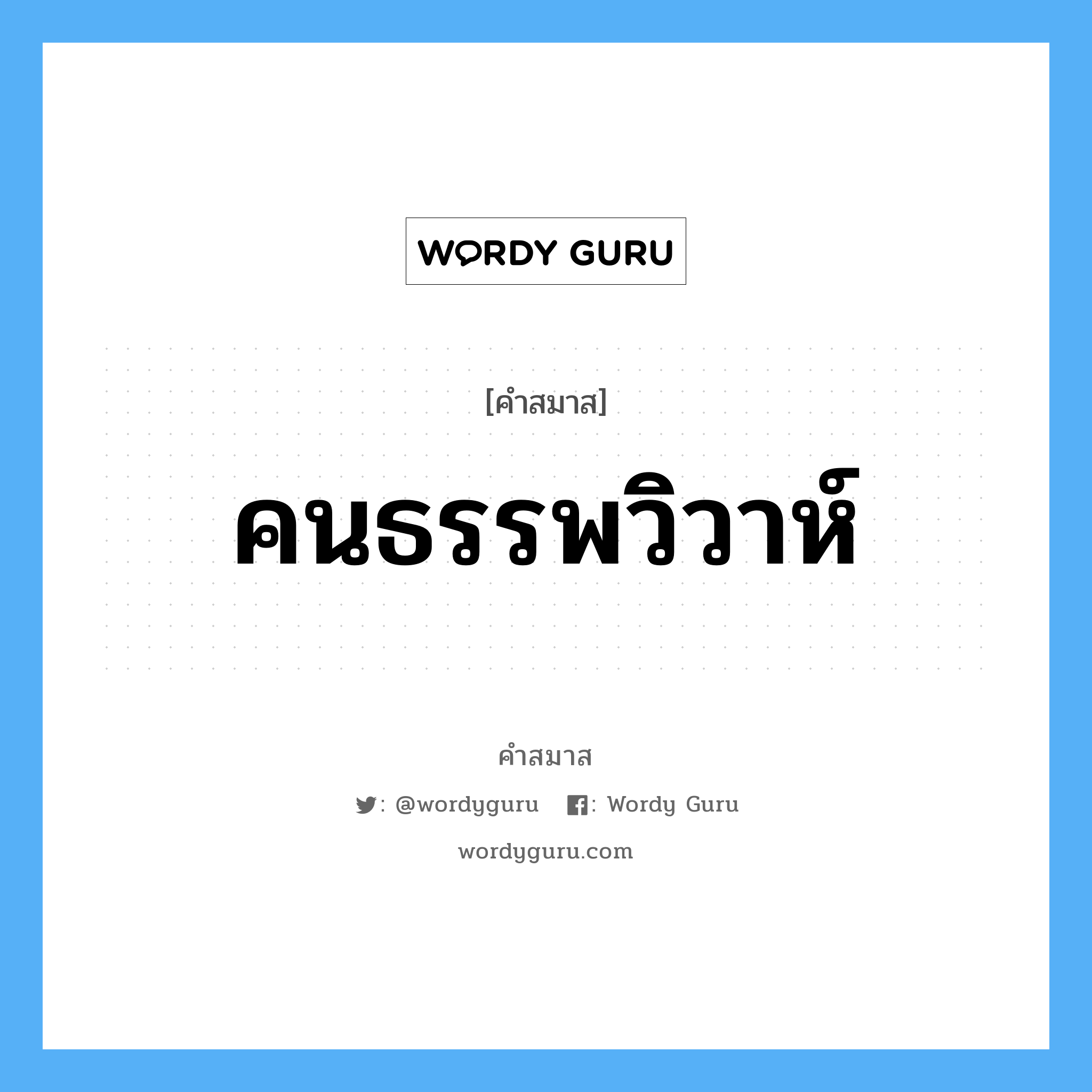 คำสมาส: คนธรรพวิวาห์ แยกคําสมาส, หมายถึง?,