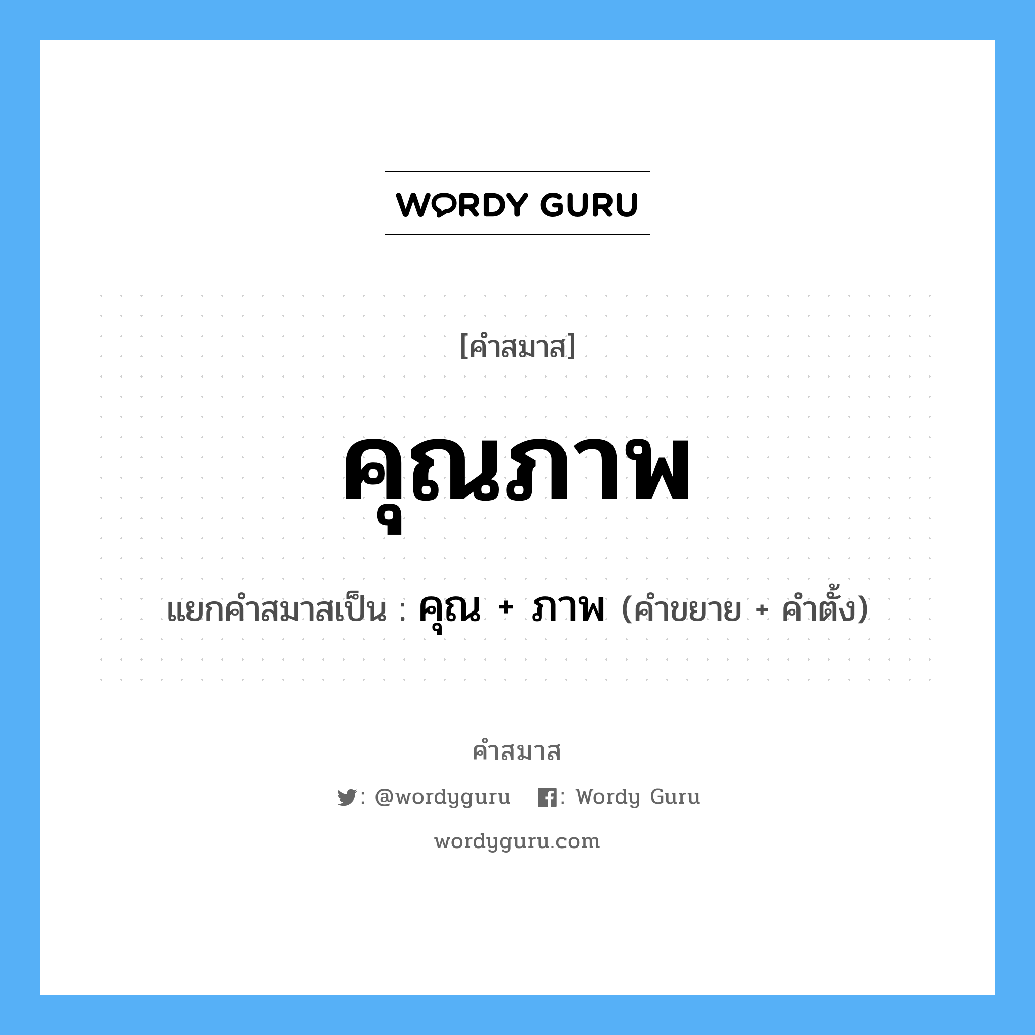 คำสมาส: คุณภาพ แยกคําสมาส, หมายถึง?, แยกคําสมาสเป็น คุณ + ภาพ คำตั้ง ภาพ ประเภท การสมาสแบบธรรมดา คำขยาย คุณ