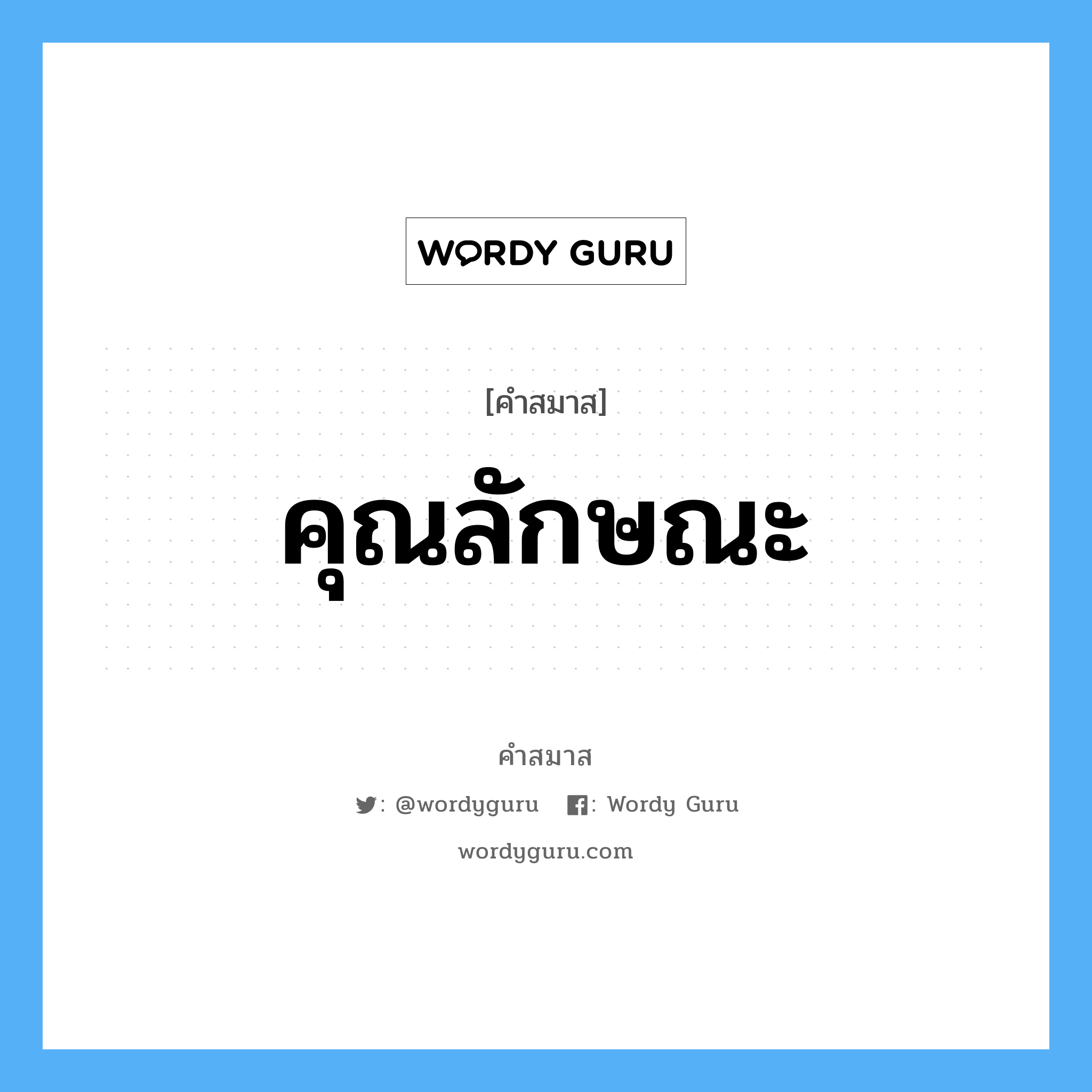 คำสมาส: คุณลักษณะ แยกคําสมาส, หมายถึง?,