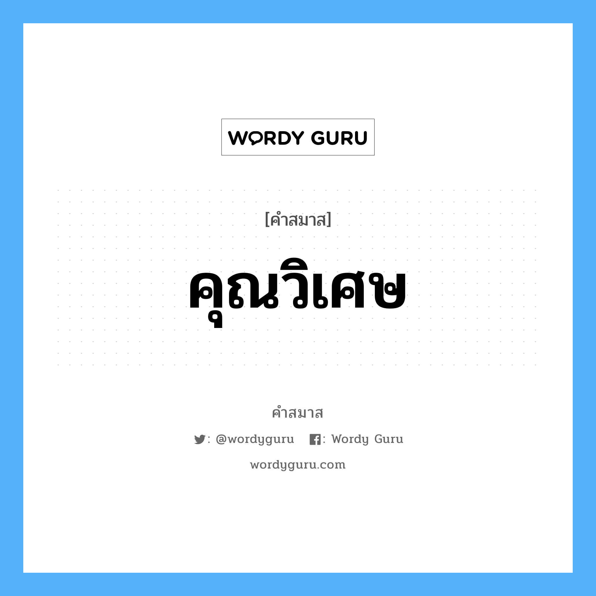 คำสมาส: คุณวิเศษ แยกคําสมาส, หมายถึง?,