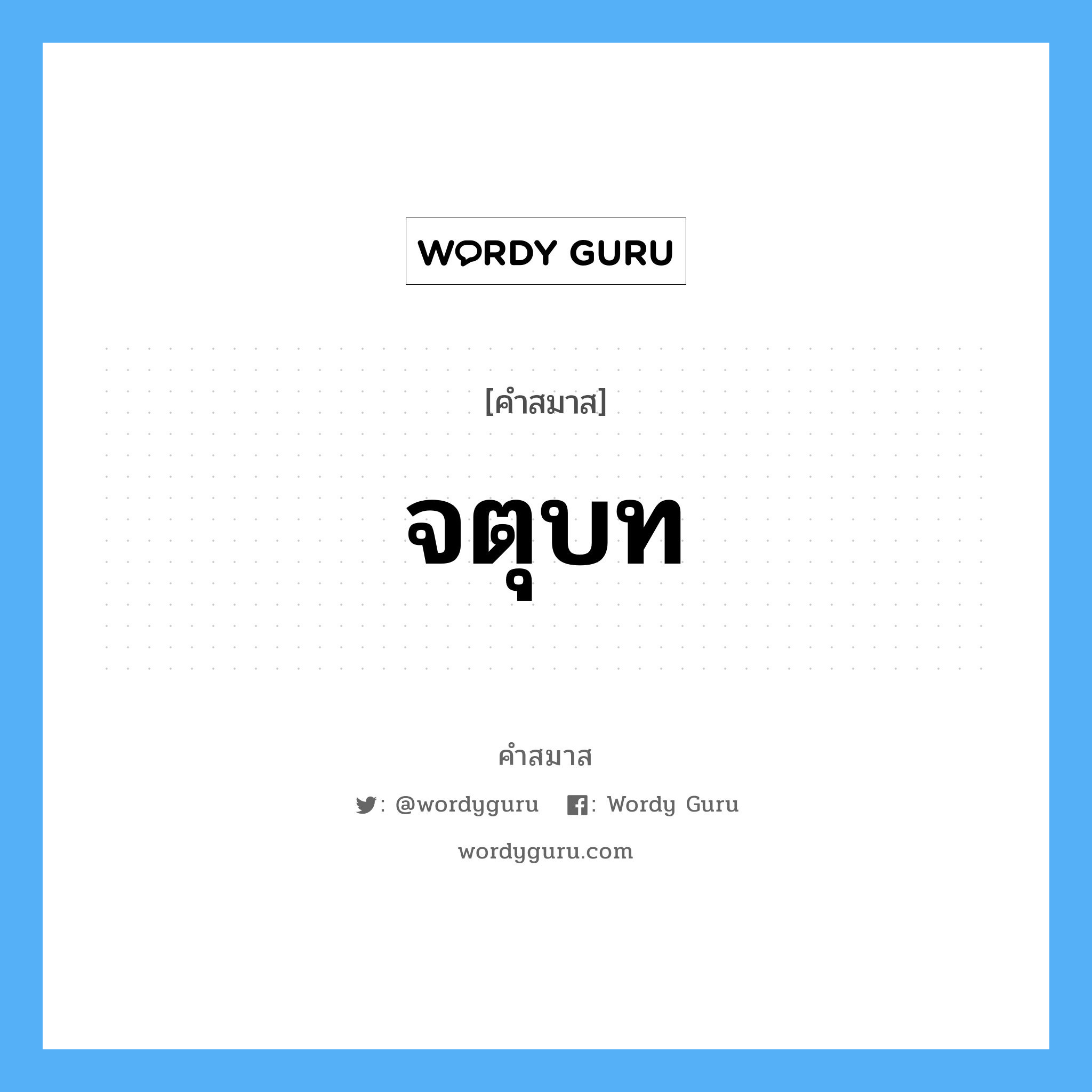 คำสมาส: จตุบท แยกคําสมาส, หมายถึง?,