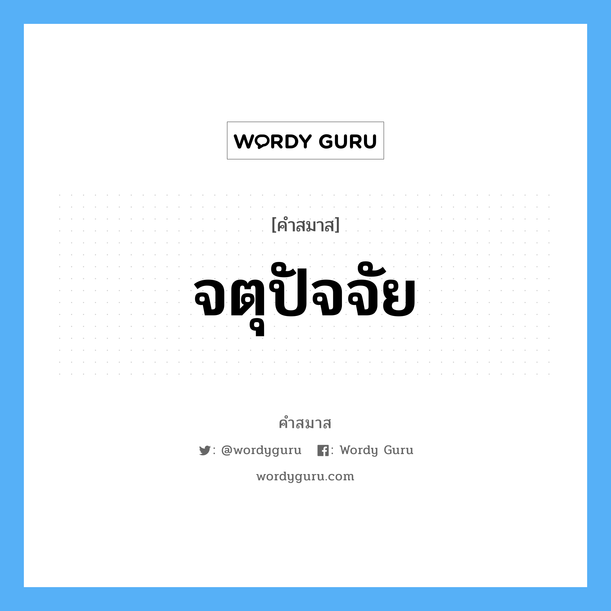 คำสมาส: จตุปัจจัย แยกคําสมาส, หมายถึง?,