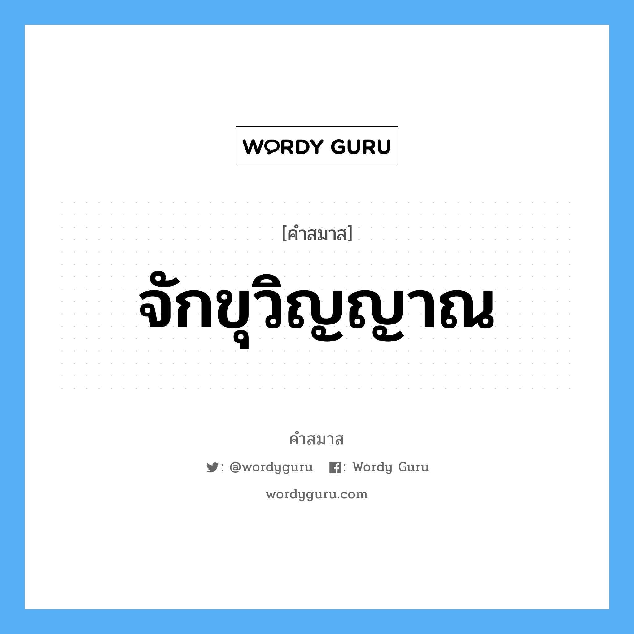 คำสมาส: จักขุวิญญาณ แยกคําสมาส, หมายถึง?,