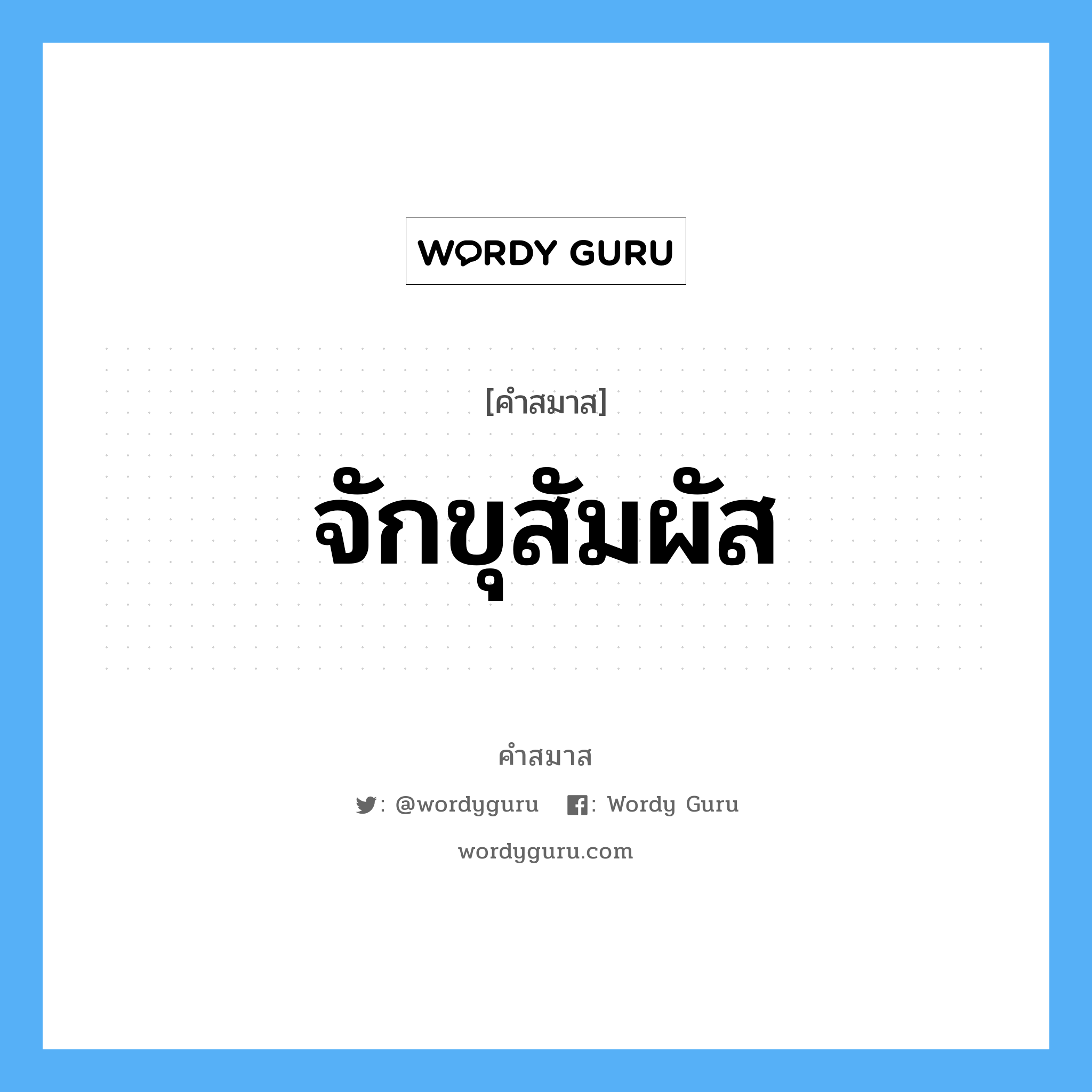 คำสมาส: จักขุสัมผัส แยกคําสมาส, หมายถึง?,