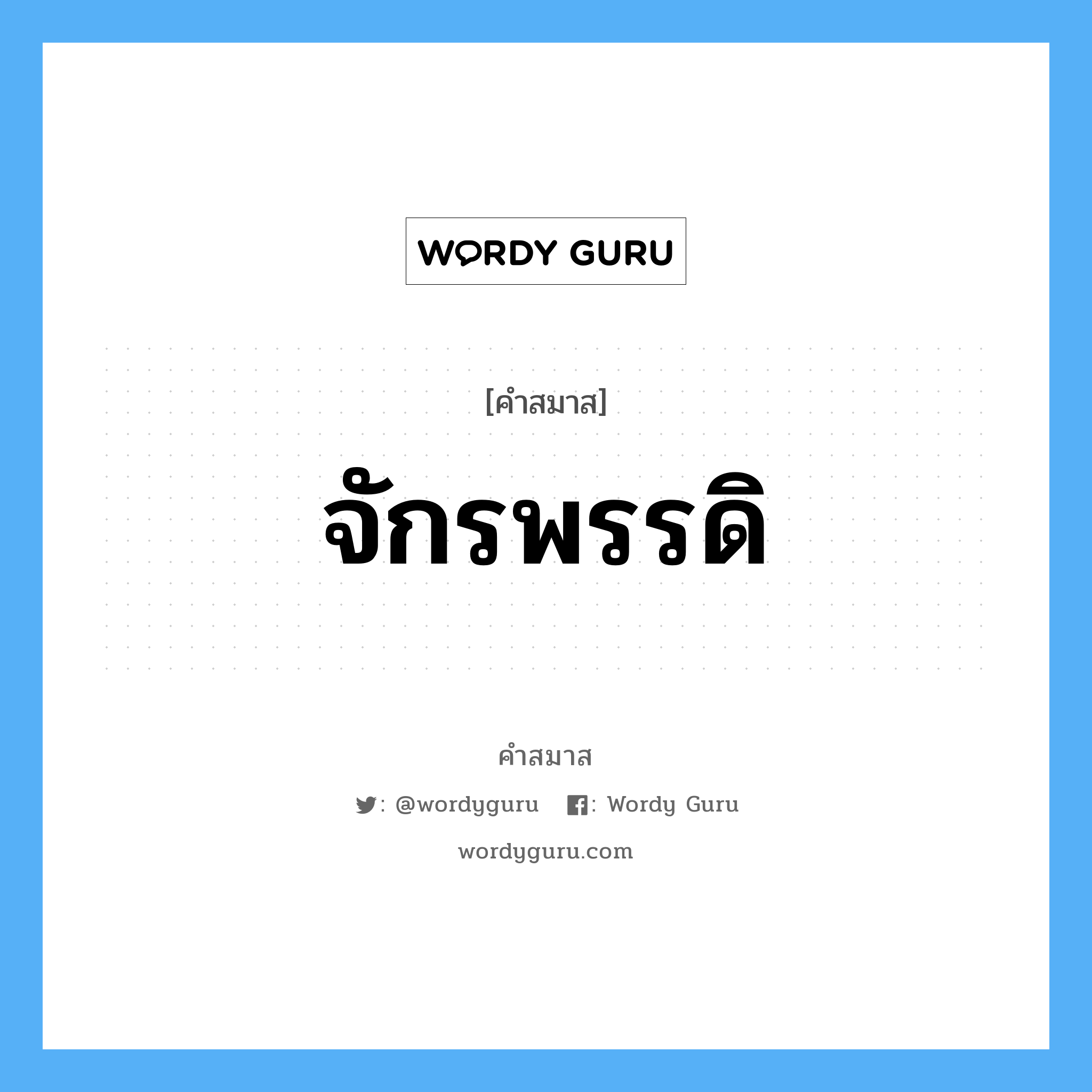 คำสมาส: จักรพรรดิ แยกคําสมาส, หมายถึง?,