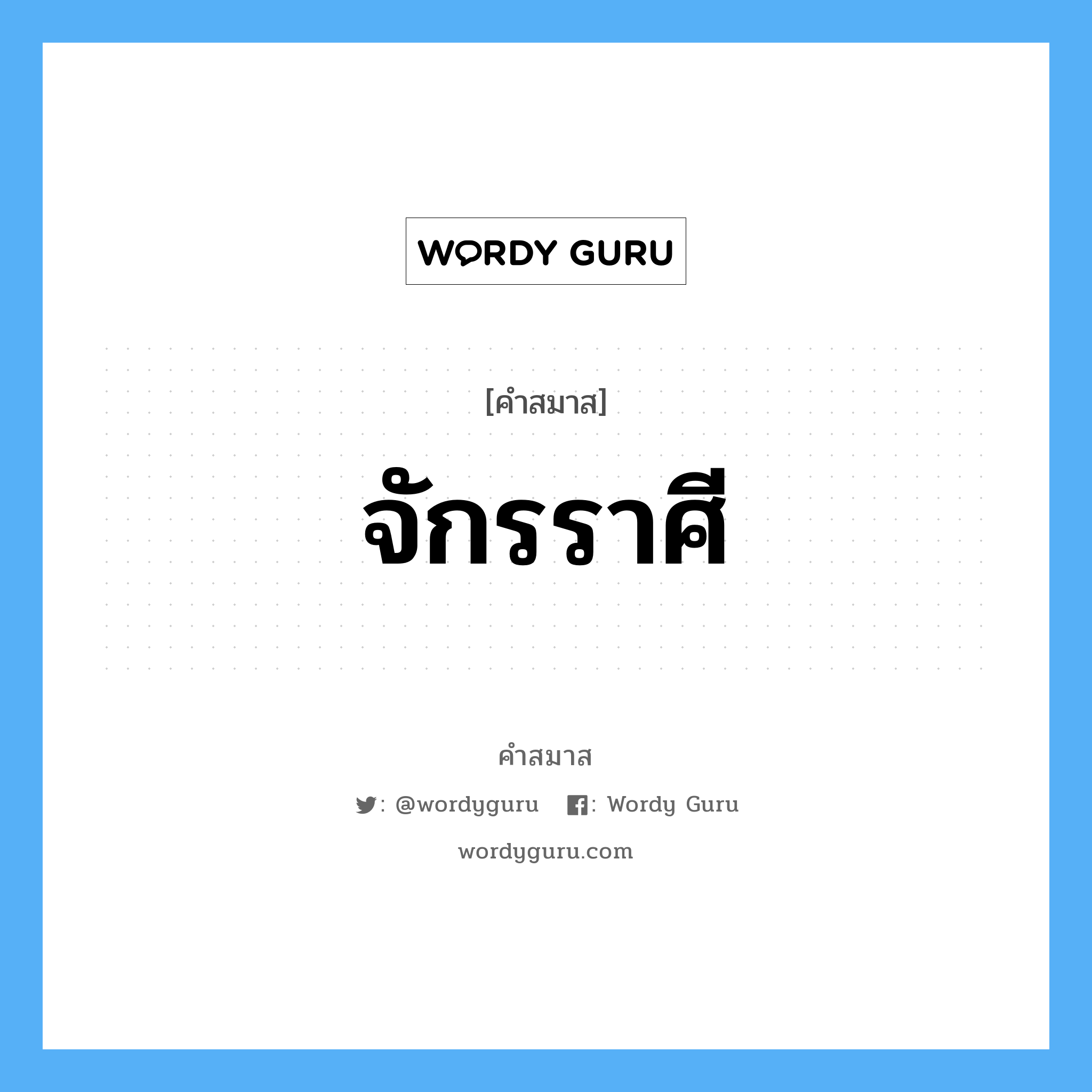 คำสมาส: จักรราศี แยกคําสมาส, หมายถึง?,