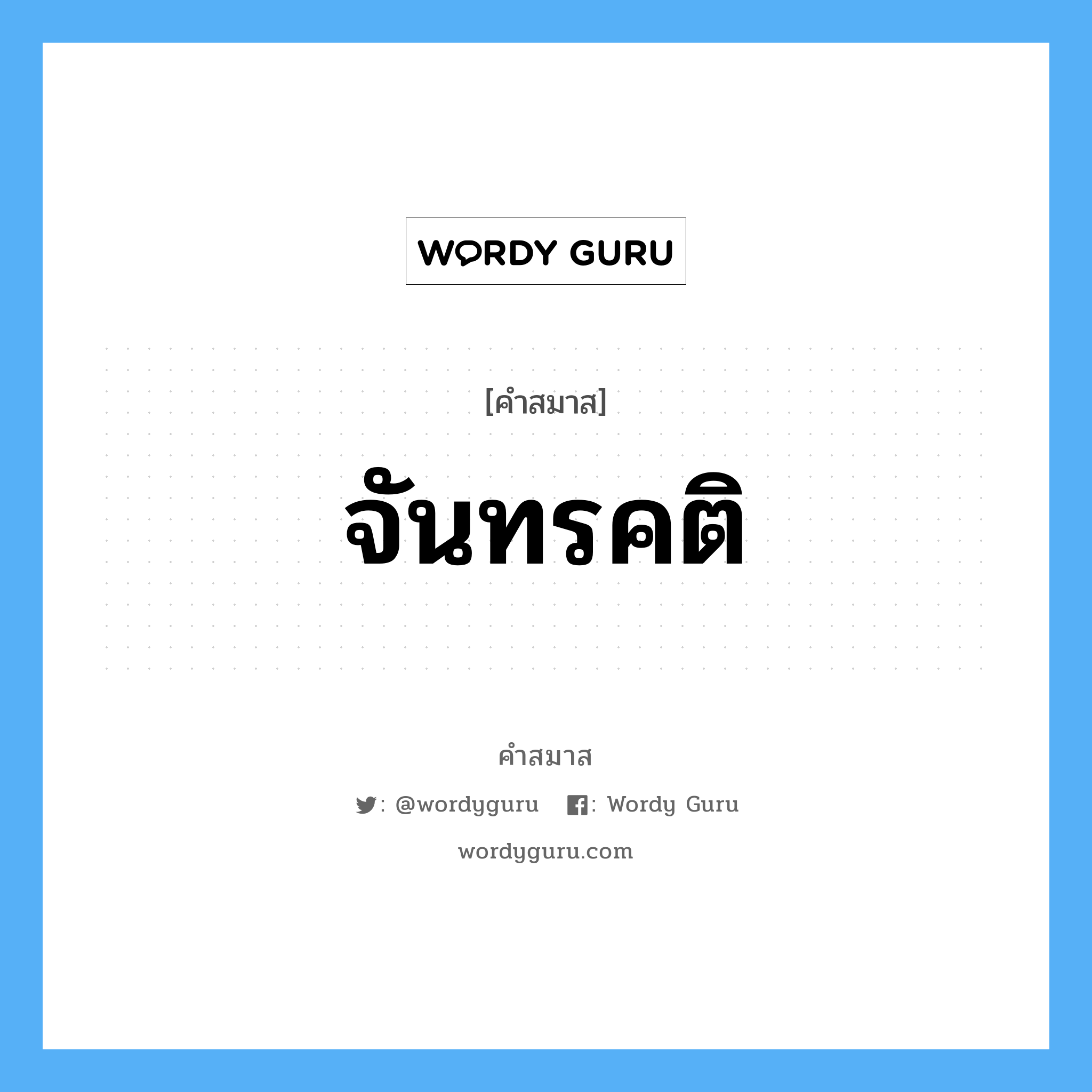 คำสมาส: จันทรคติ แยกคําสมาส, หมายถึง?,