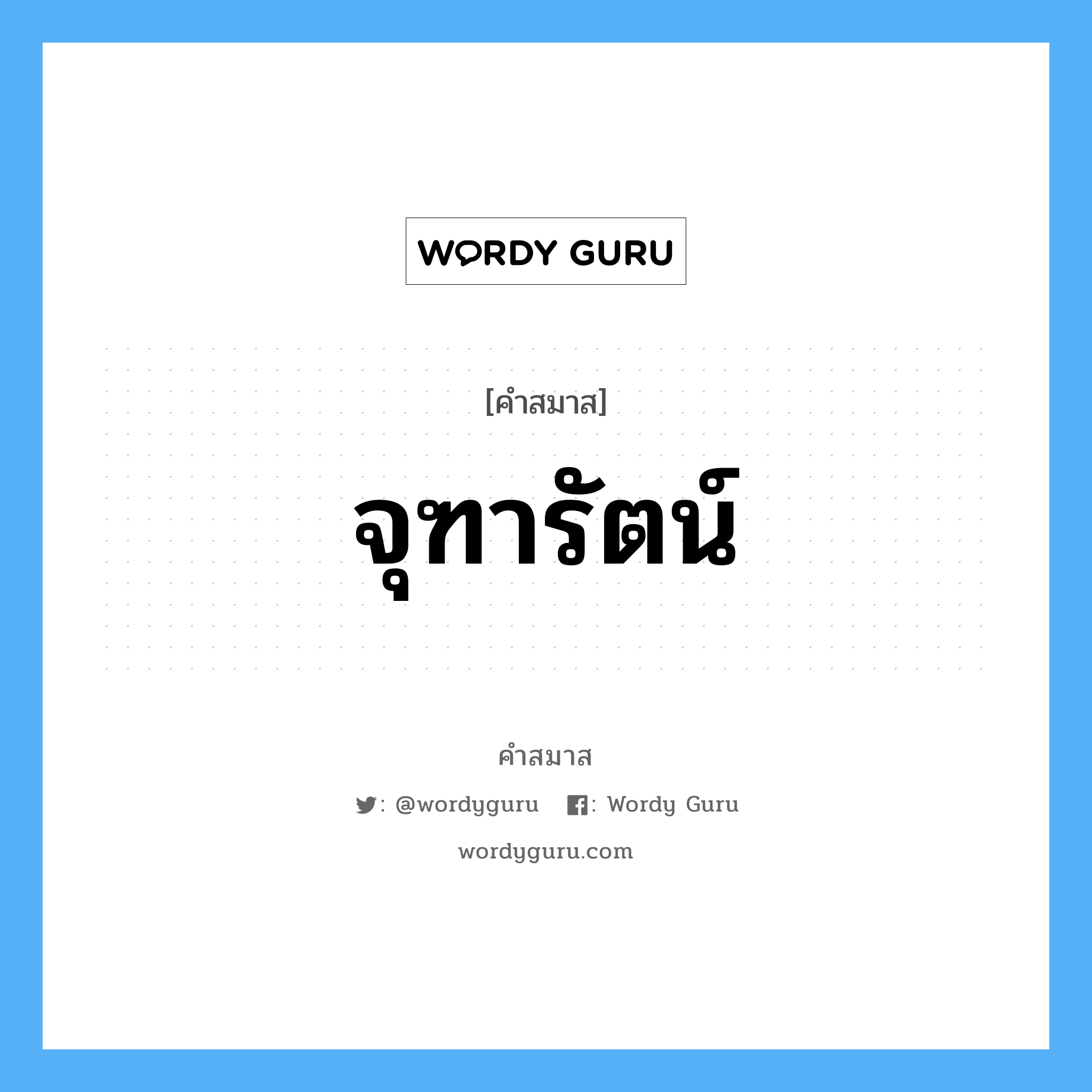 คำสมาส: จุฑารัตน์ แยกคําสมาส, หมายถึง?,