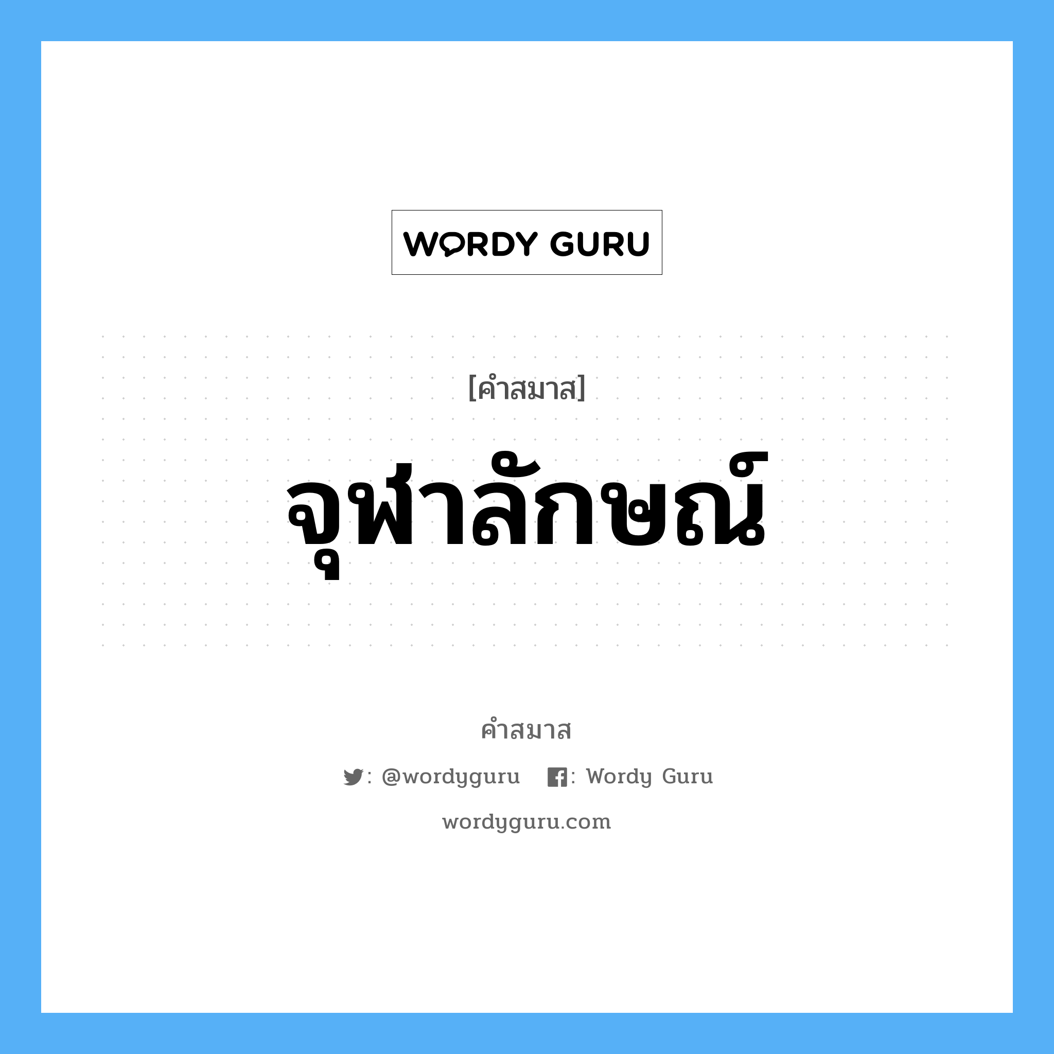 คำสมาส: จุฬาลักษณ์ แยกคําสมาส, หมายถึง?,