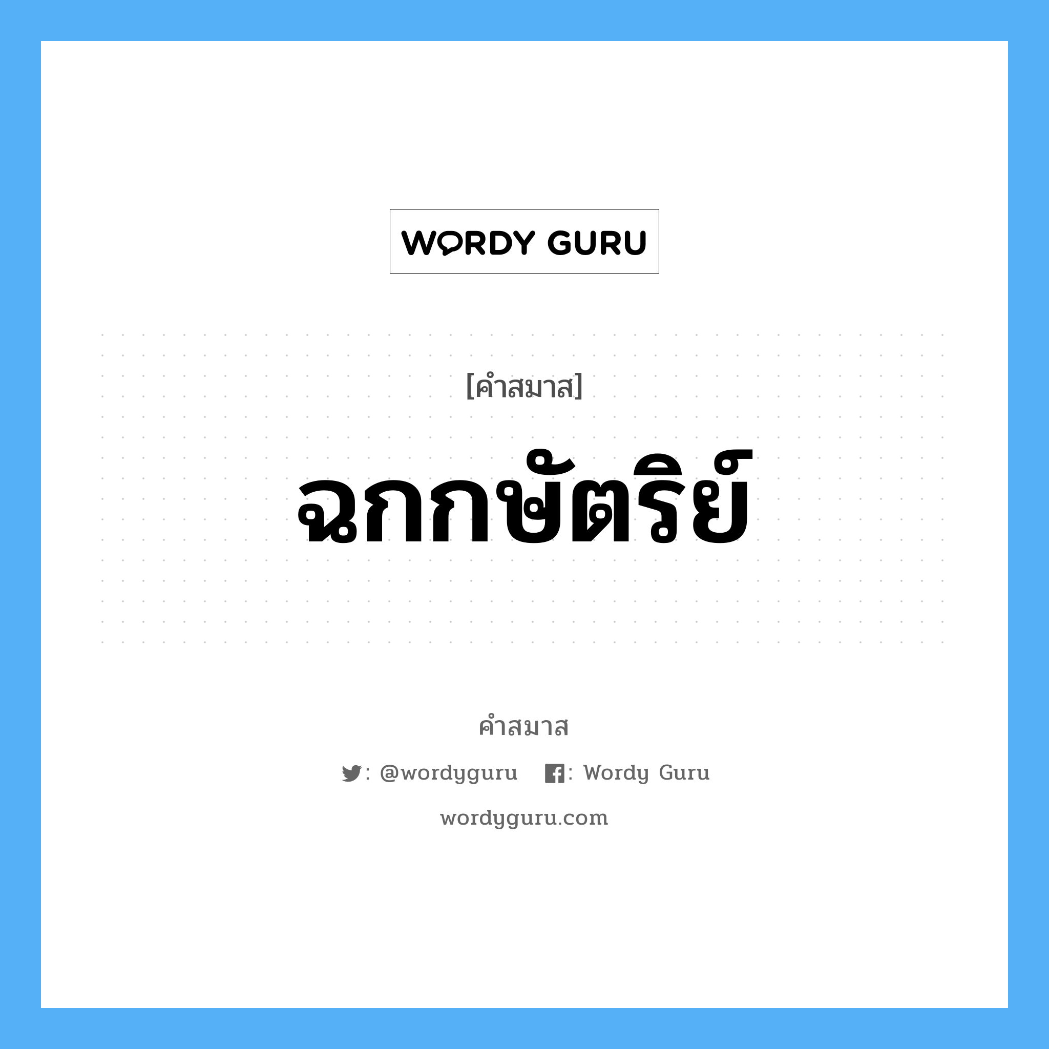 คำสมาส: ฉกกษัตริย์ แยกคําสมาส, หมายถึง?,