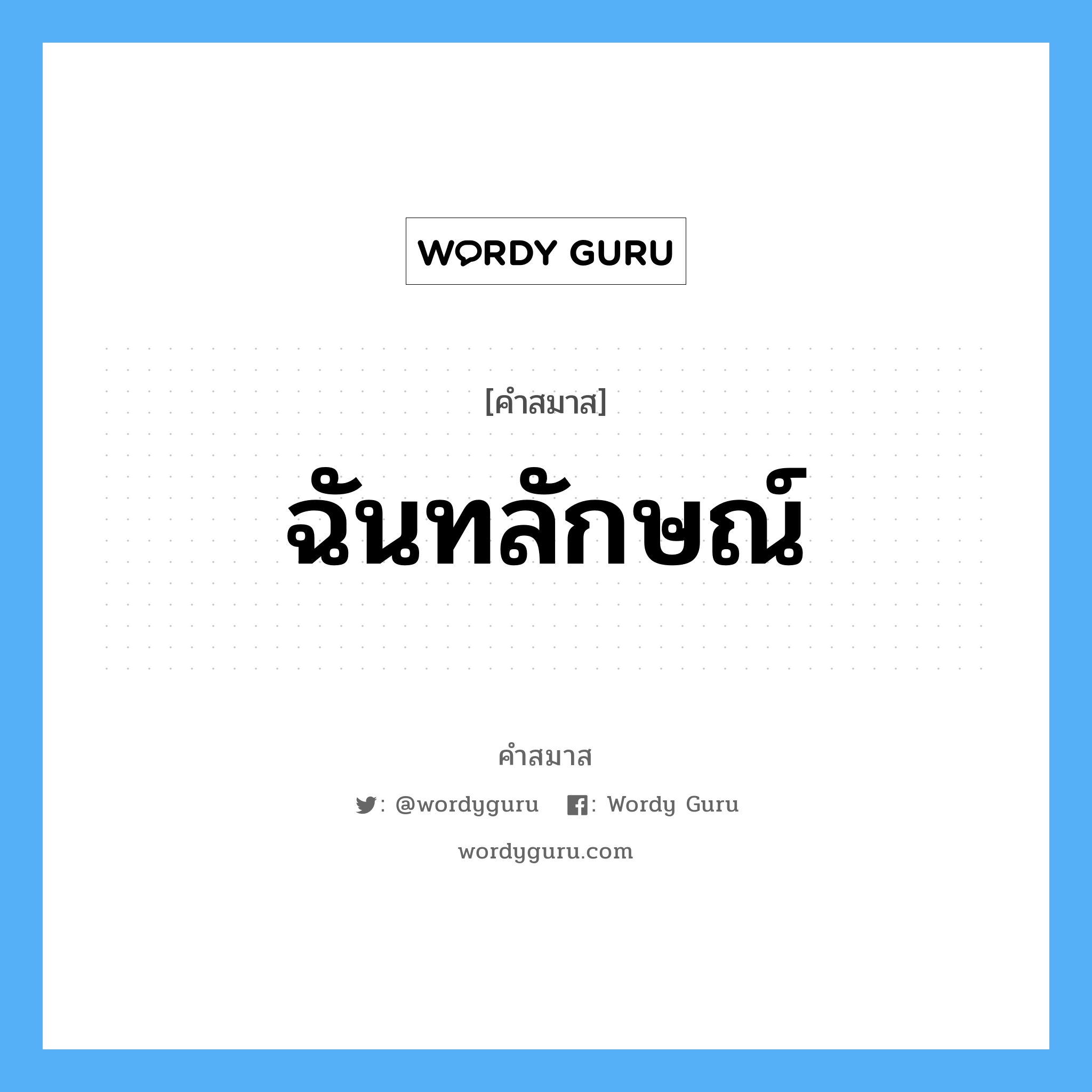 คำสมาส: ฉันทลักษณ์ แยกคําสมาส, หมายถึง?,