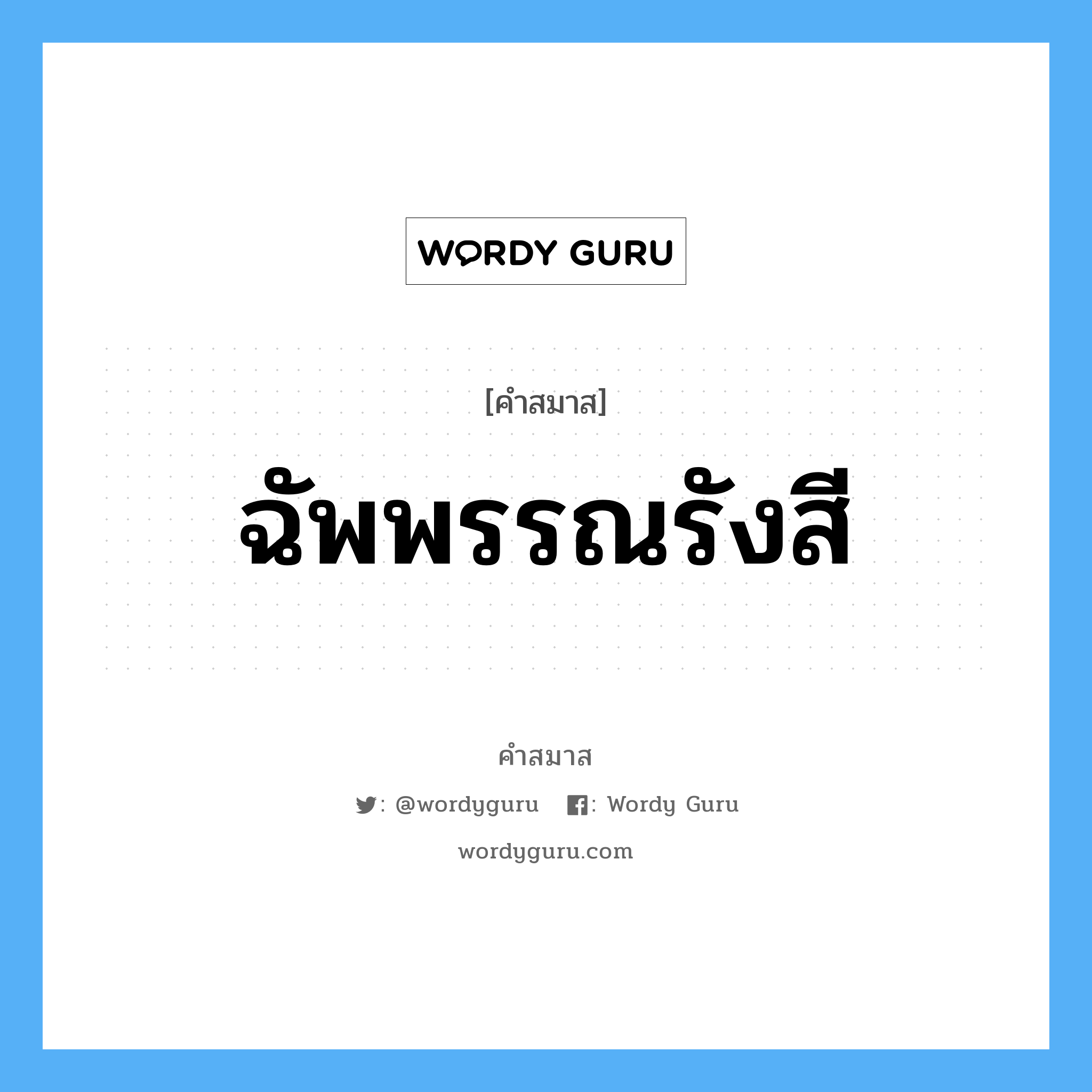 คำสมาส: ฉัพพรรณรังสี แยกคําสมาส, หมายถึง?,