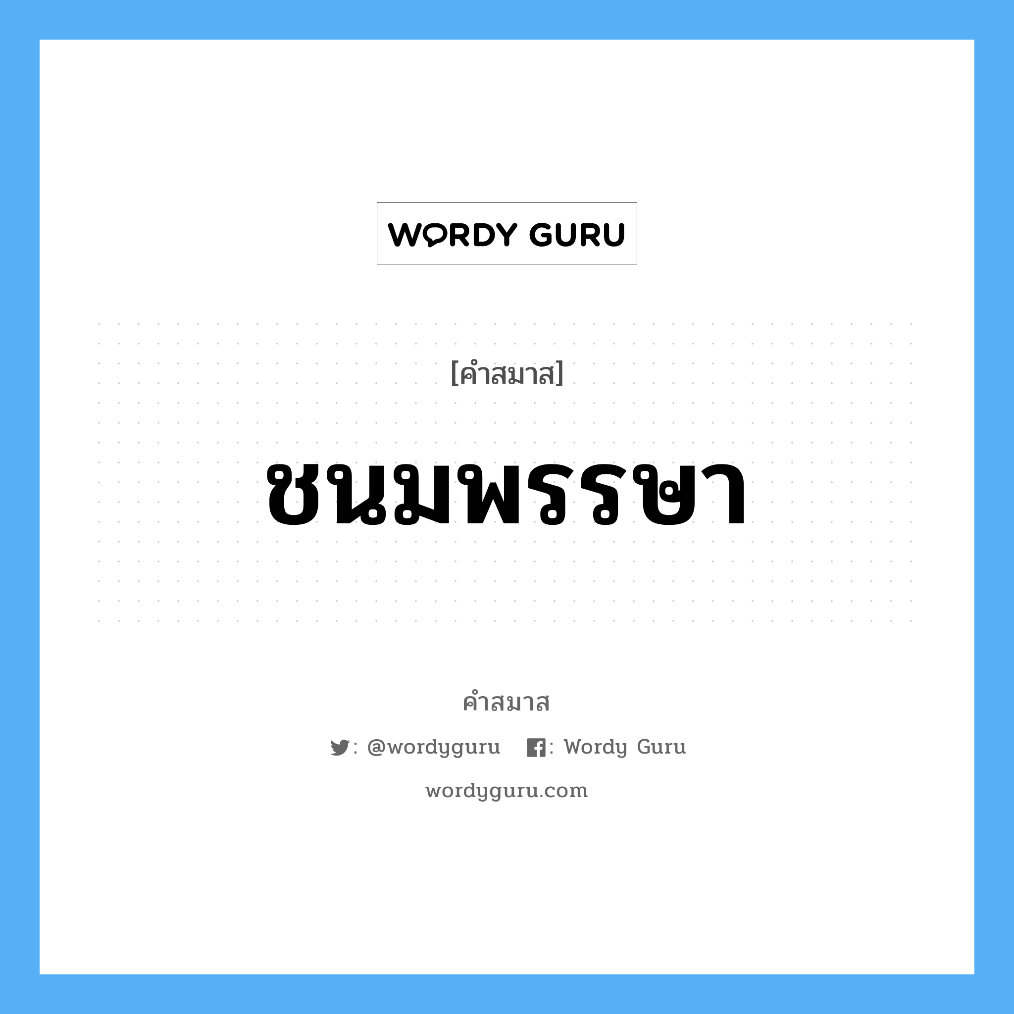 คำสมาส: ชนมพรรษา แยกคําสมาส, หมายถึง?,