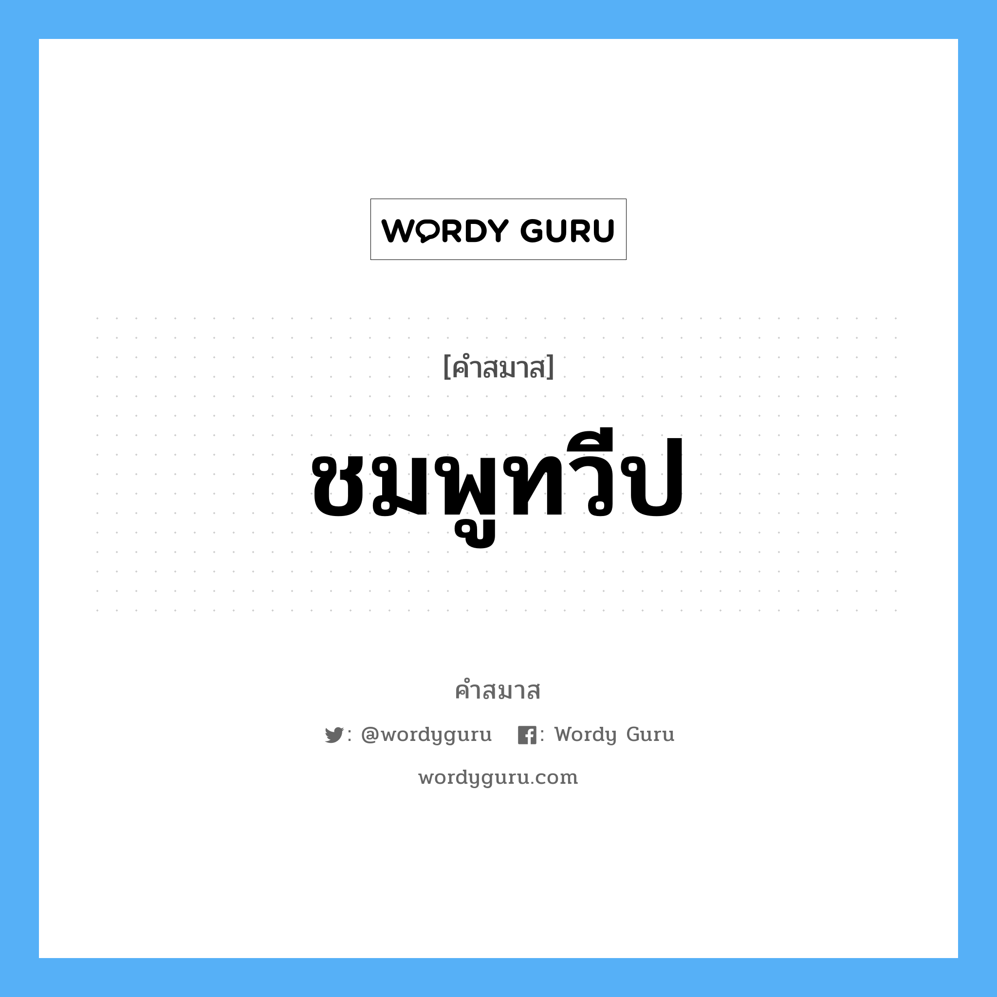 คำสมาส: ชมพูทวีป แยกคําสมาส, หมายถึง?,