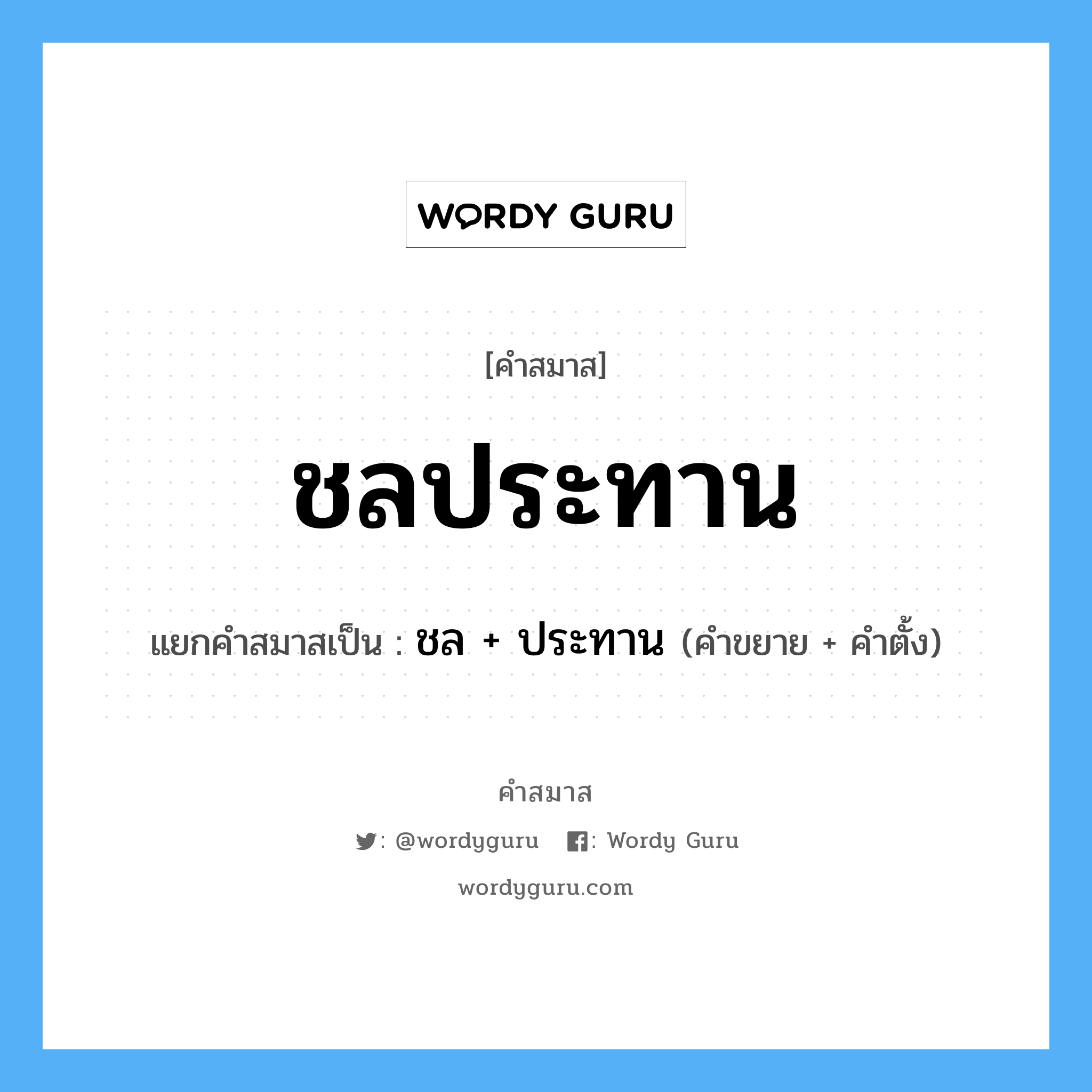 คำสมาส: ชลประทาน แยกคําสมาส, หมายถึง?, แยกคําสมาสเป็น ชล + ประทาน คำขยาย ชล คำตั้ง ประทาน ประเภท การสมาสแบบธรรมดา หมวด การสมาสแบบธรรมดา