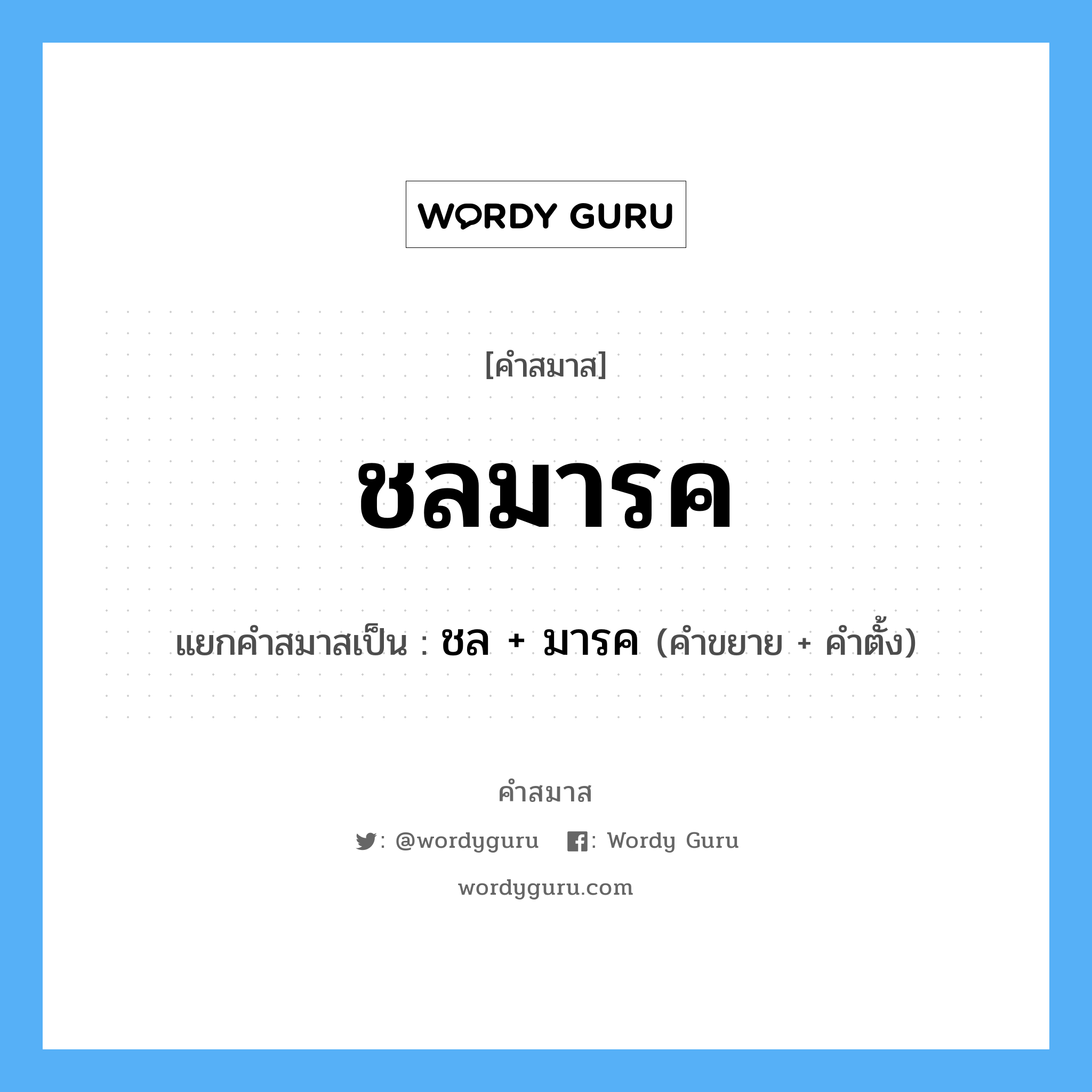 คำสมาส: ชลมารค แยกคําสมาส, หมายถึง?, แยกคําสมาสเป็น ชล + มารค คำขยาย ชล คำตั้ง มารค ประเภท การสมาสแบบธรรมดา หมวด การสมาสแบบธรรมดา