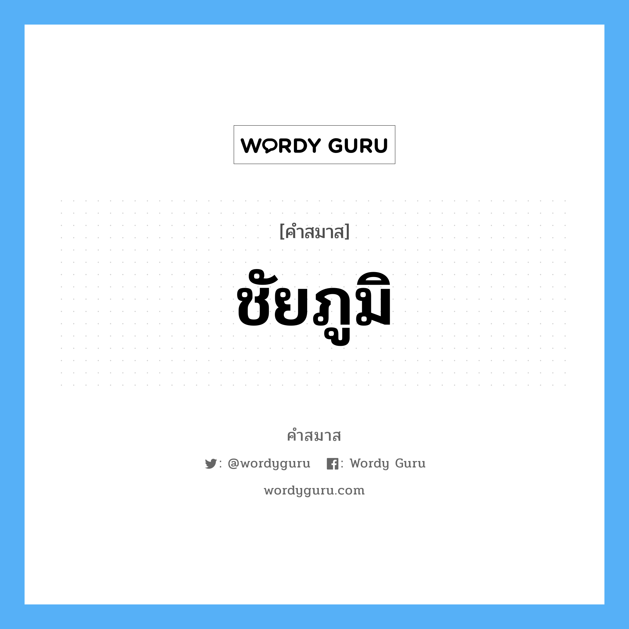 คำสมาส: ชัยภูมิ แยกคําสมาส, หมายถึง?,