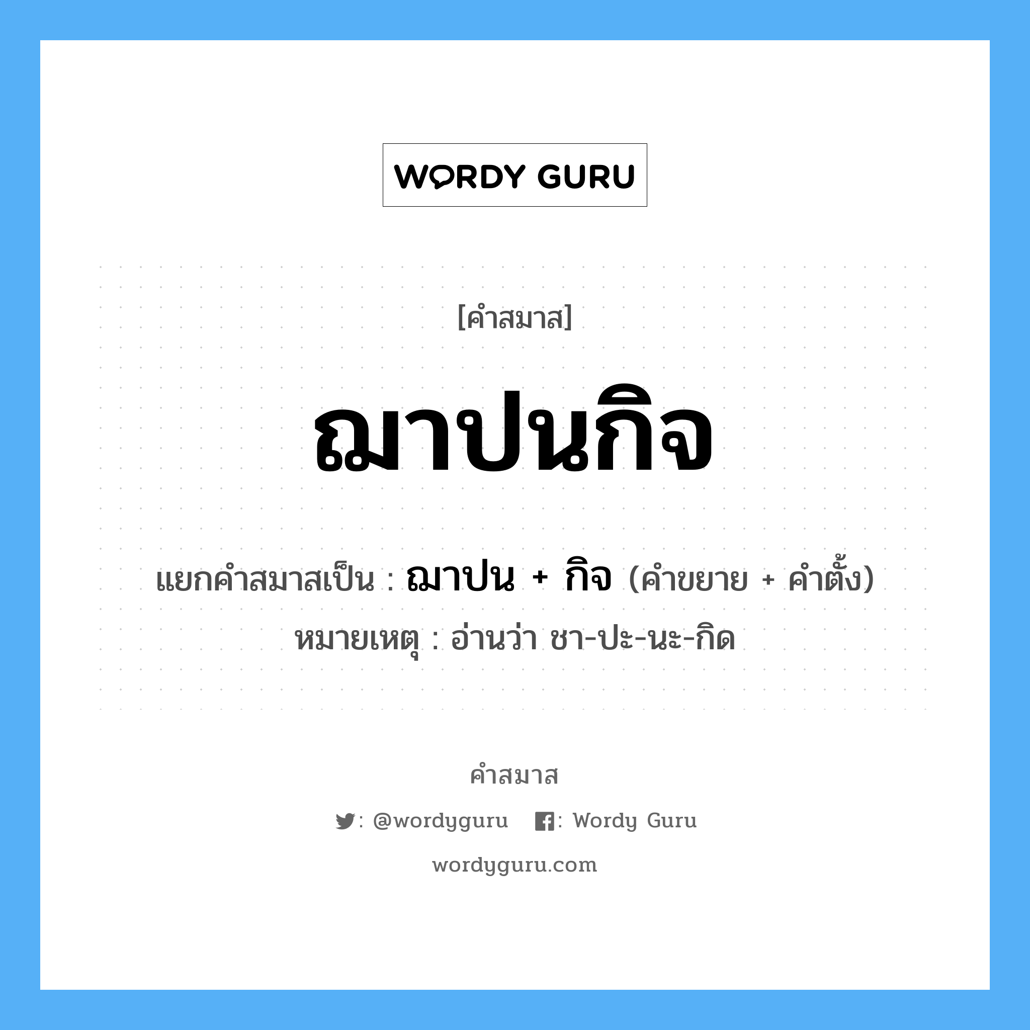 คำสมาส: ฌาปนกิจ แยกคําสมาส, หมายถึง?, แยกคําสมาสเป็น ฌาปน + กิจ หมายเหตุ อ่านว่า ชา-ปะ-นะ-กิด