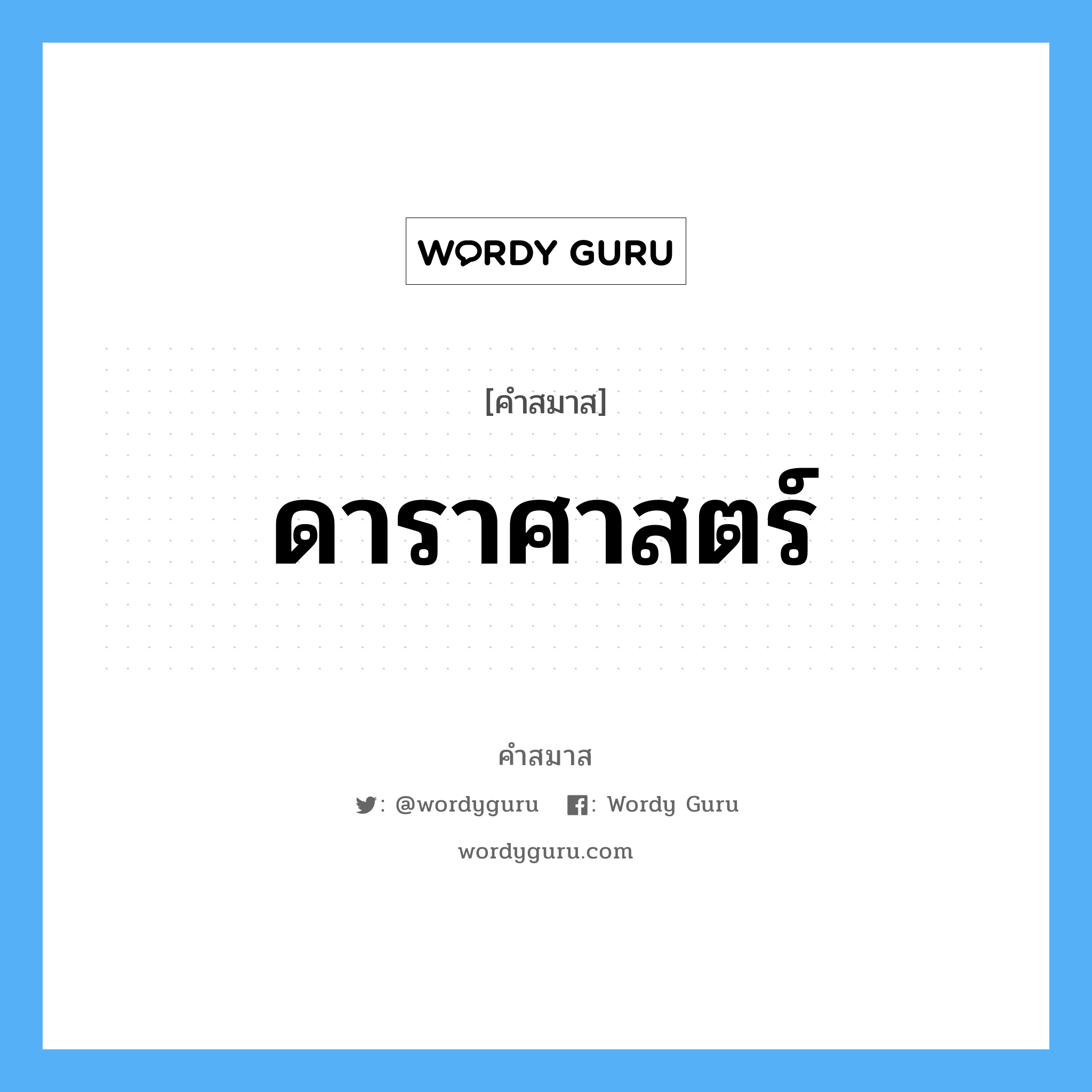 คำสมาส: ดาราศาสตร์ แยกคําสมาส, หมายถึง?,