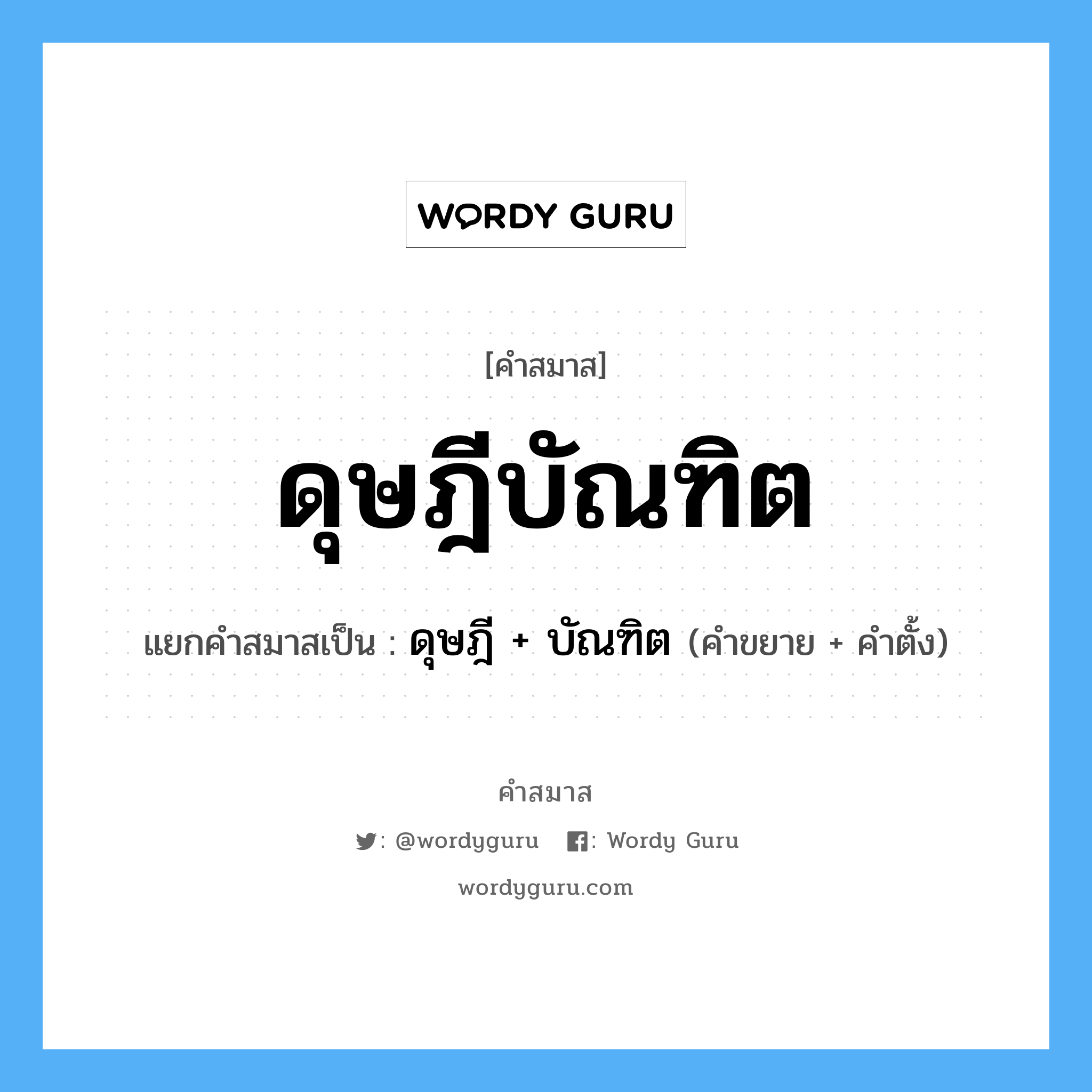 คำสมาส: ดุษฎีบัณฑิต แยกคําสมาส, หมายถึง?, แยกคําสมาสเป็น ดุษฎี + บัณฑิต คำขยาย ดุษฎี คำตั้ง บัณฑิต ประเภท การสมาสแบบธรรมดา หมวด การสมาสแบบธรรมดา, มหาวิทยาลัย