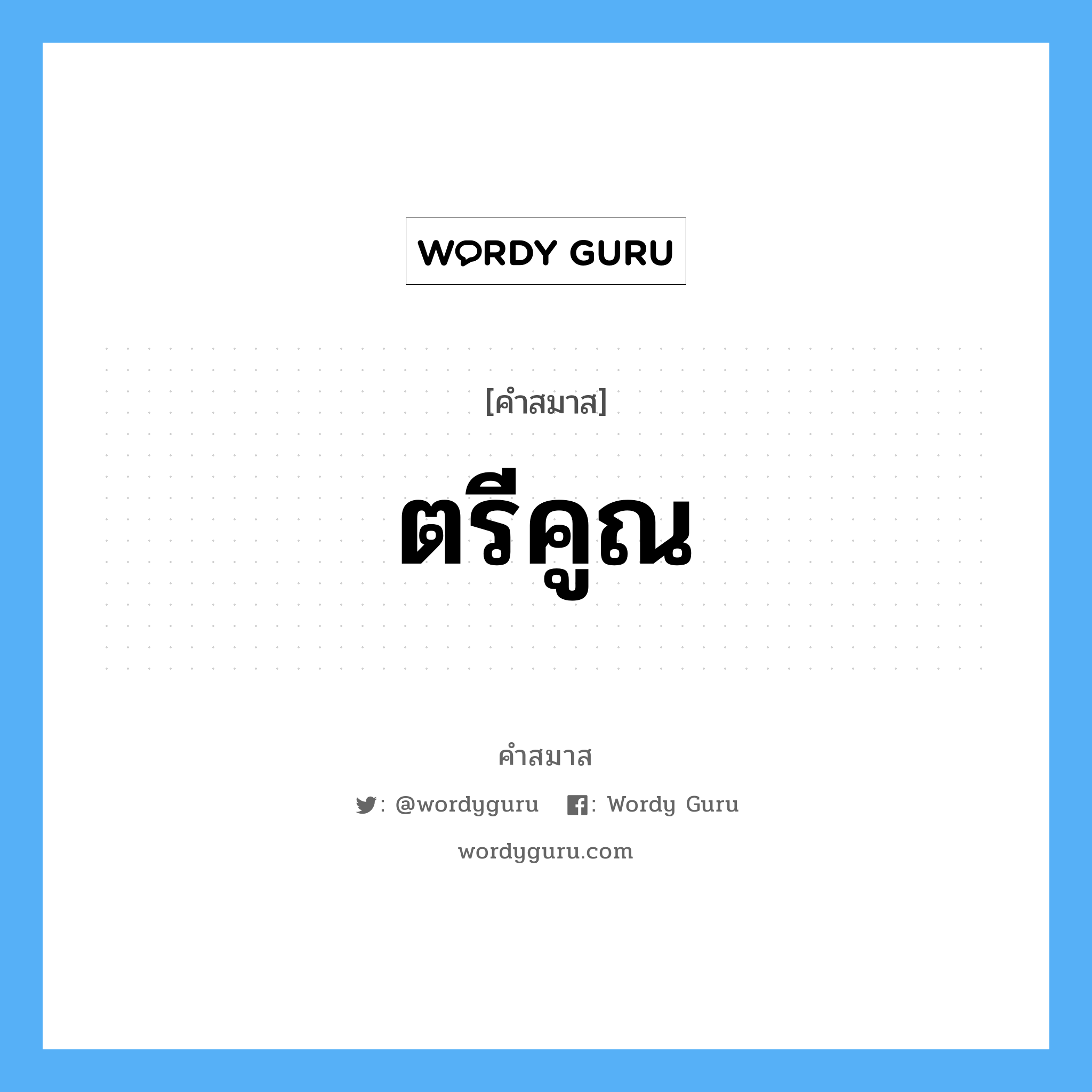 คำสมาส: ตรีคูณ แยกคําสมาส, หมายถึง?,