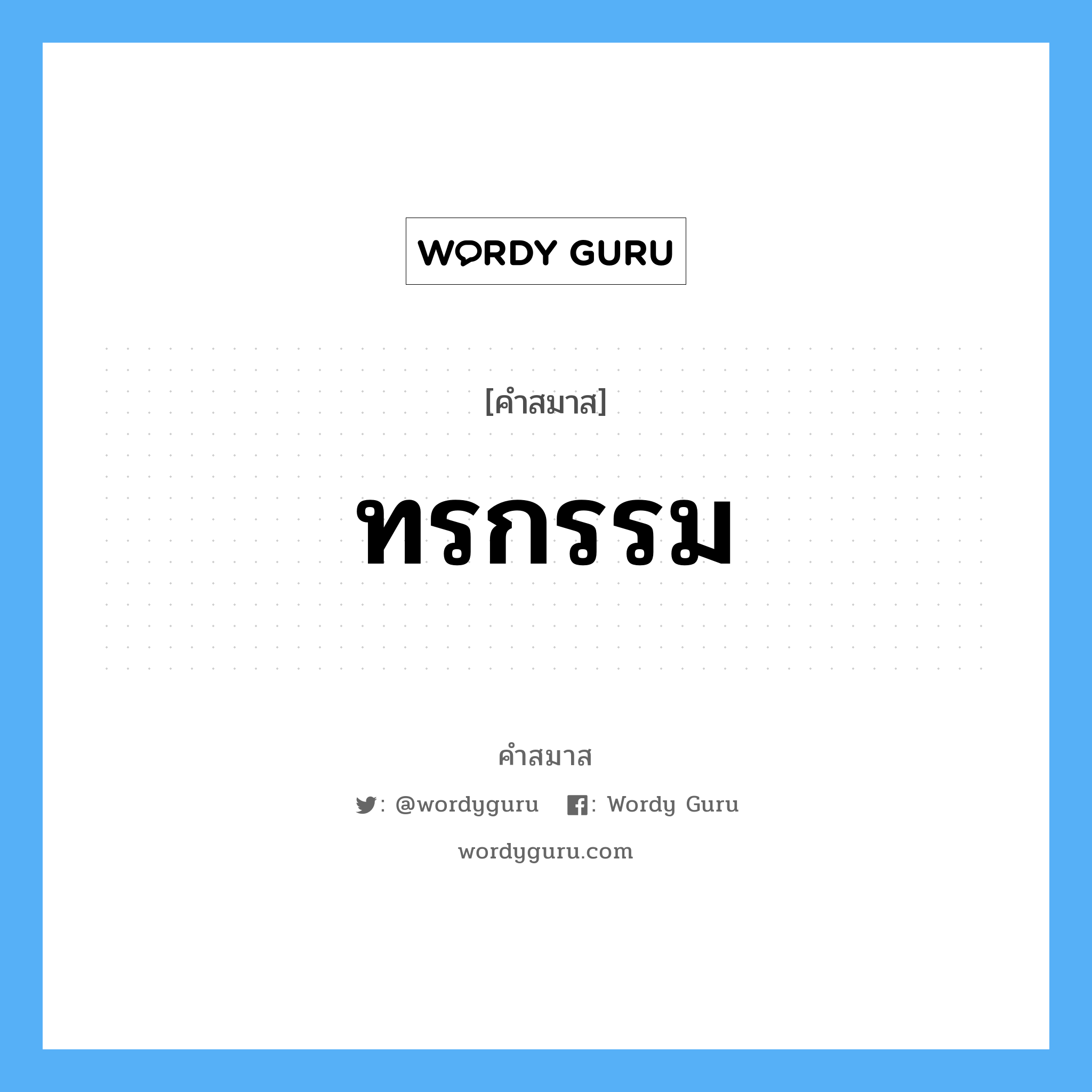 คำสมาส: ทรกรรม แยกคําสมาส, หมายถึง?,