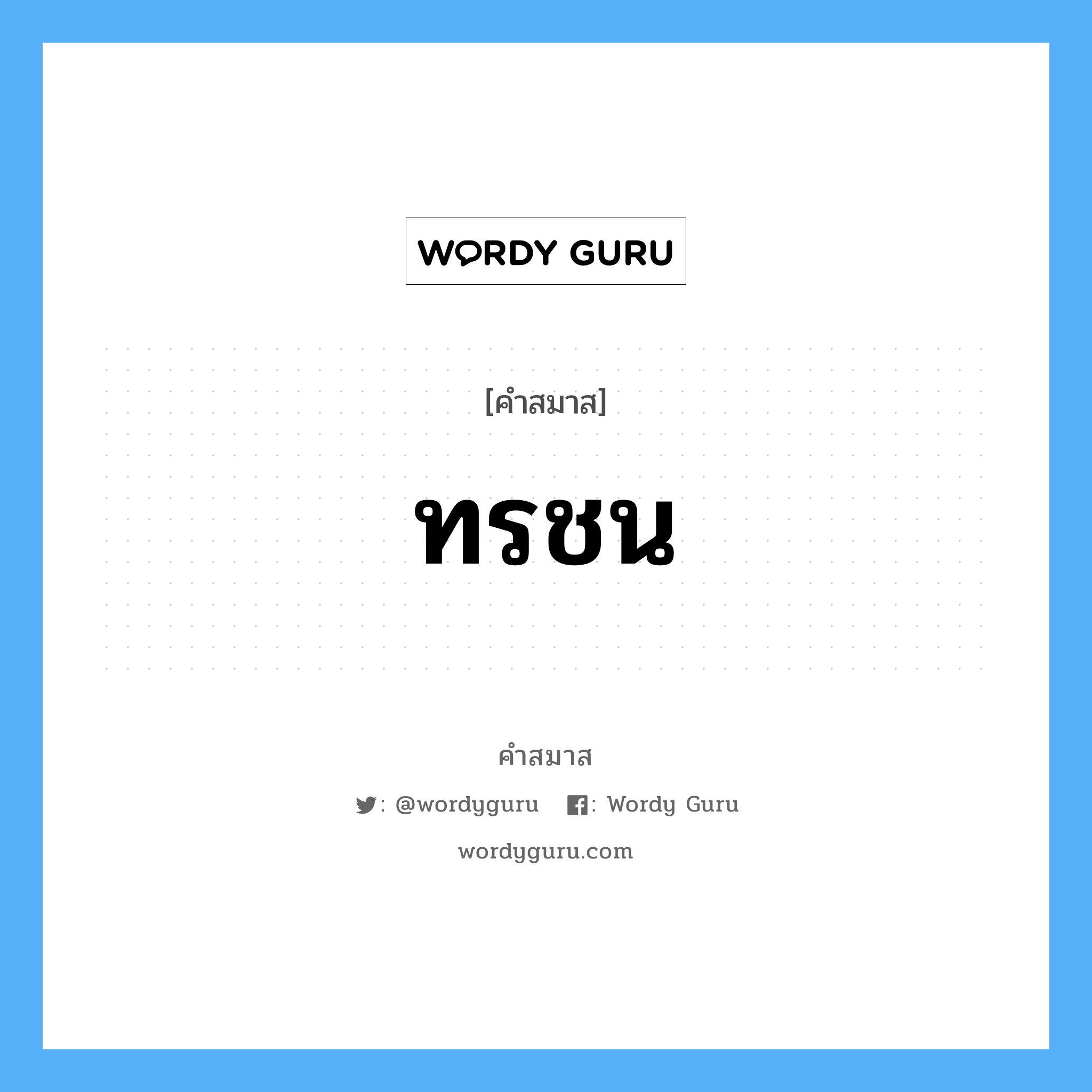 คำสมาส: ทรชน แยกคําสมาส, หมายถึง?,