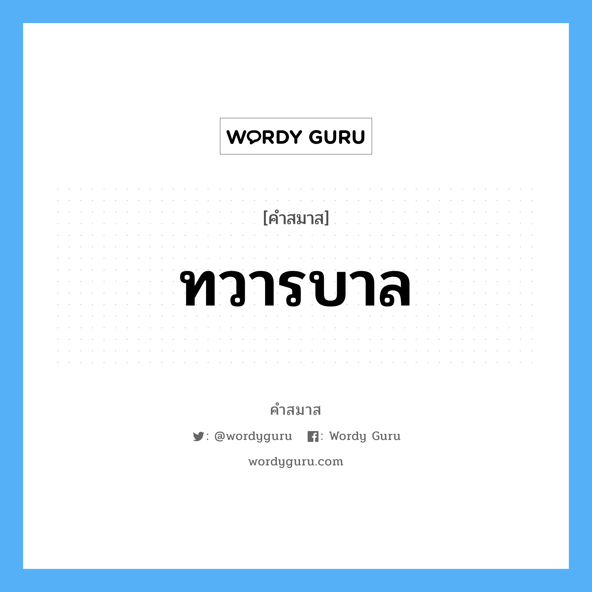 คำสมาส: ทวารบาล แยกคําสมาส, หมายถึง?,