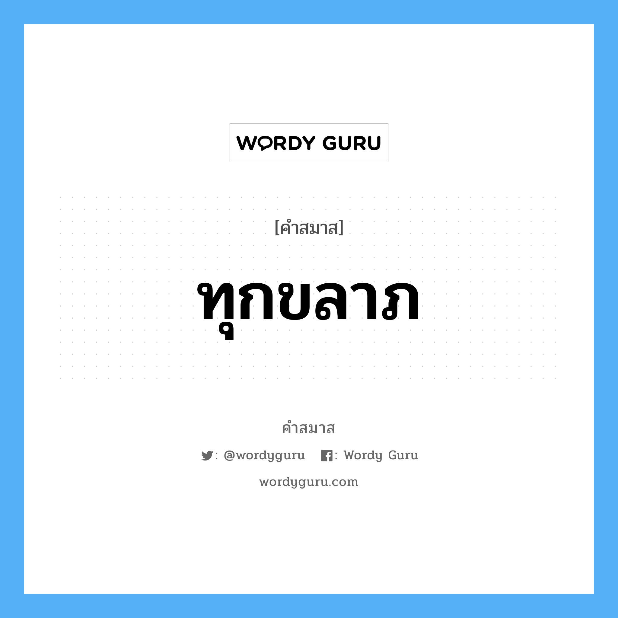 คำสมาส: ทุกขลาภ แยกคําสมาส, หมายถึง?,