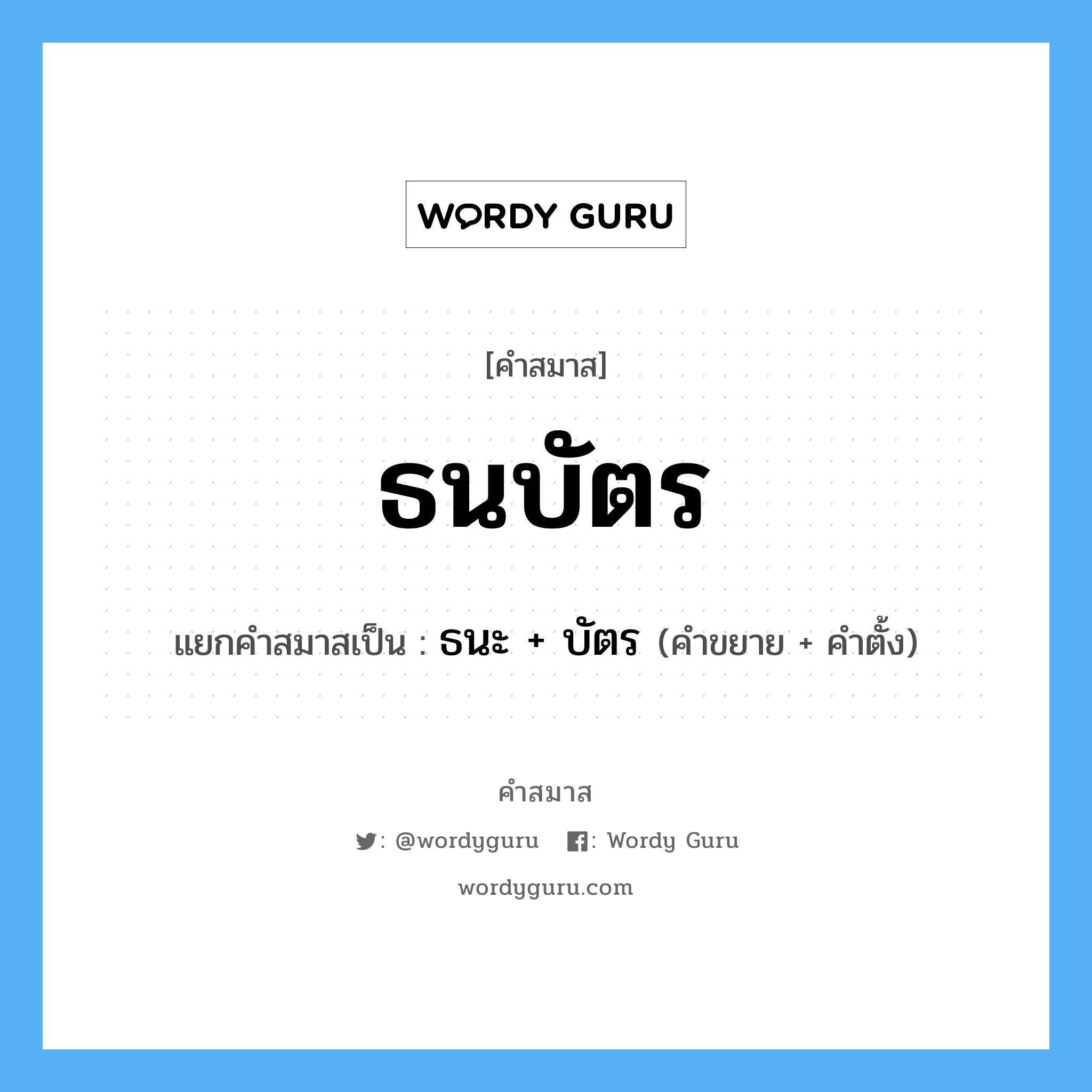 คำสมาส: ธนบัตร แยกคําสมาส, หมายถึง?, แยกคําสมาสเป็น ธนะ + บัตร คำขยาย ธนะ คำตั้ง บัตร ประเภท การสมาสแบบธรรมดา