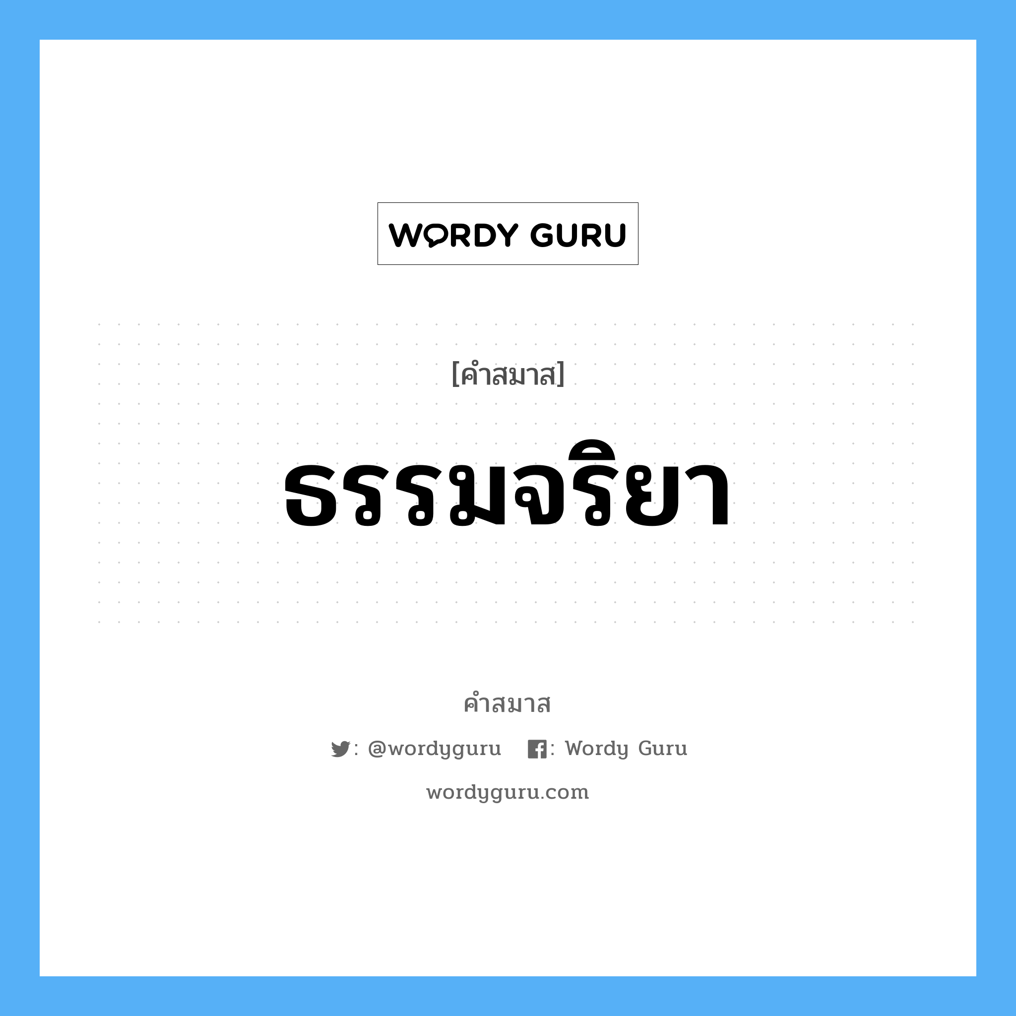 คำสมาส: ธรรมจริยา แยกคําสมาส, หมายถึง?,