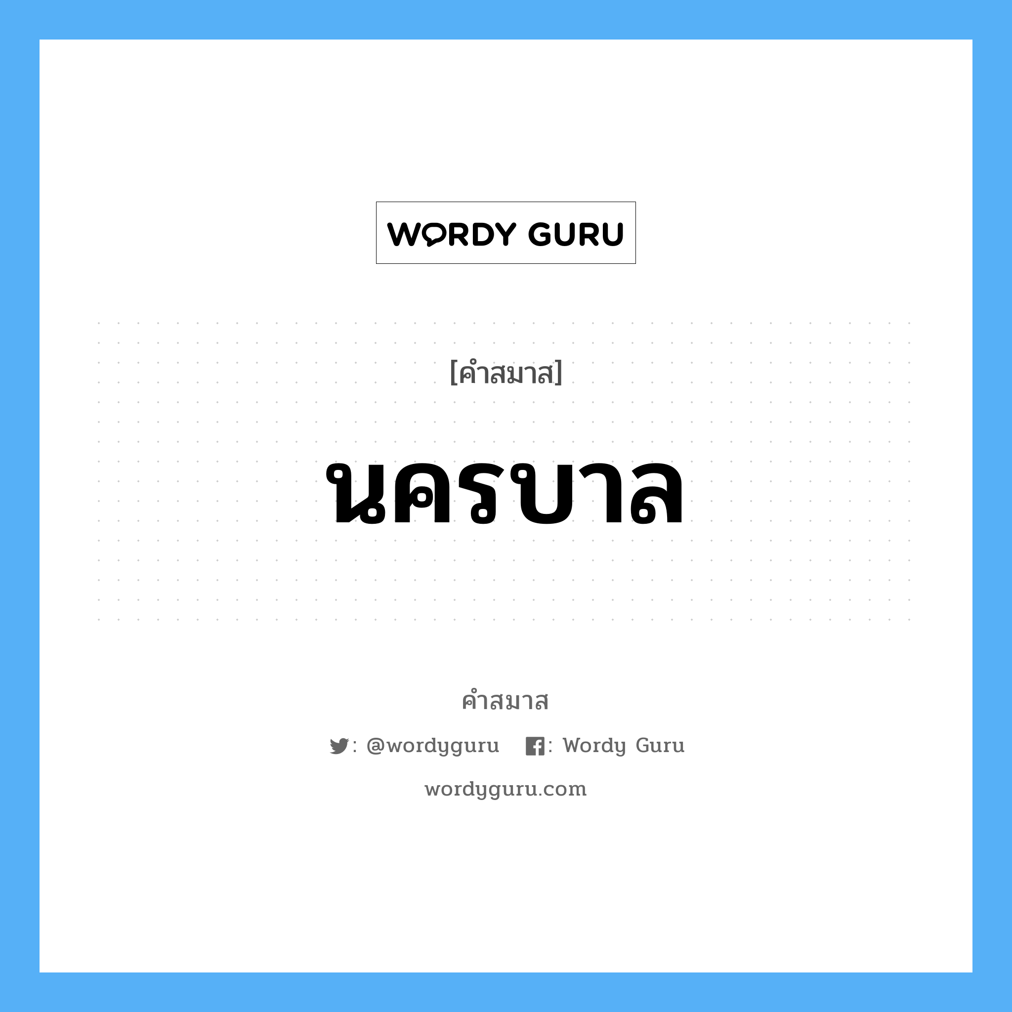 คำสมาส: นครบาล แยกคําสมาส, หมายถึง?,