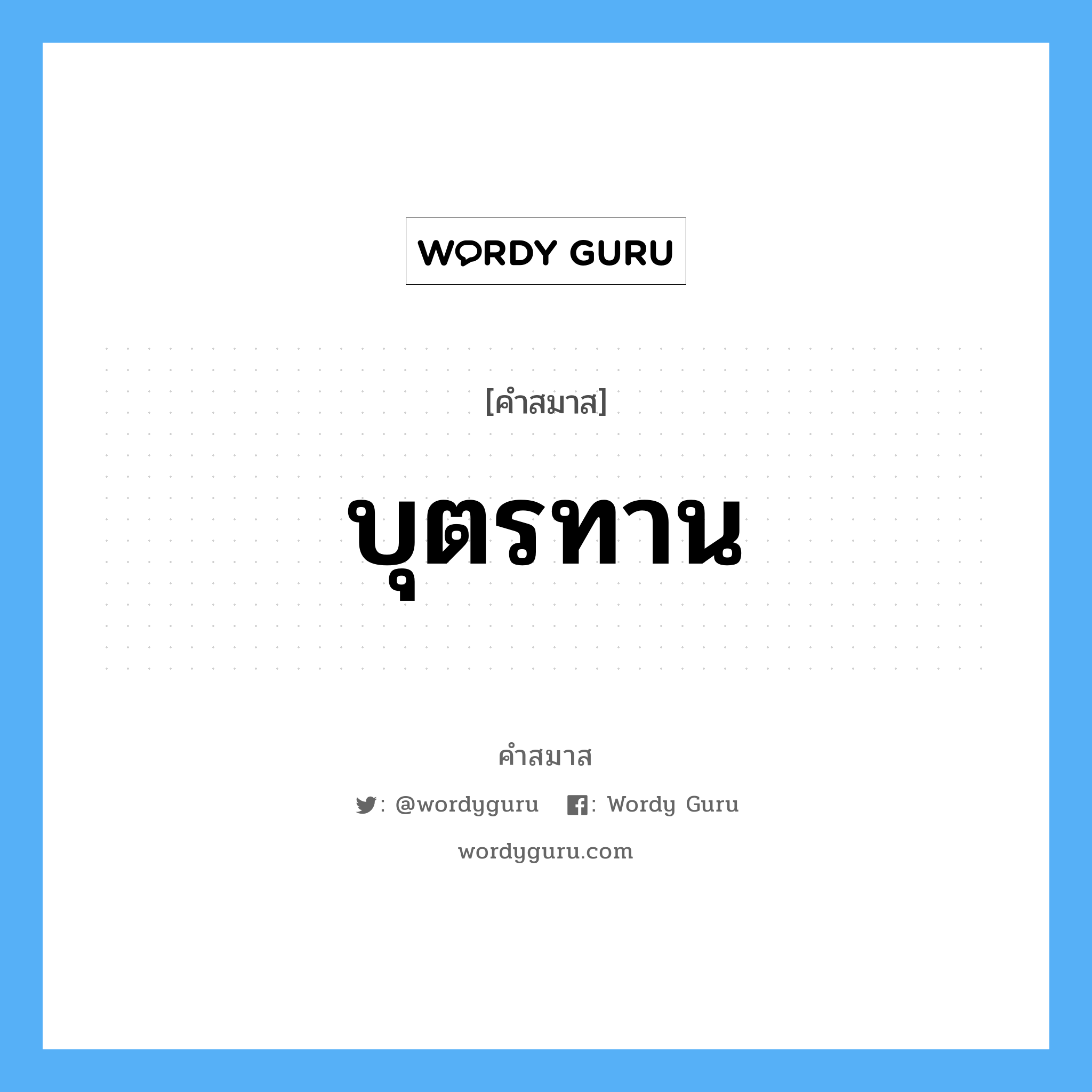 คำสมาส: บุตรทาน แยกคําสมาส, หมายถึง?,