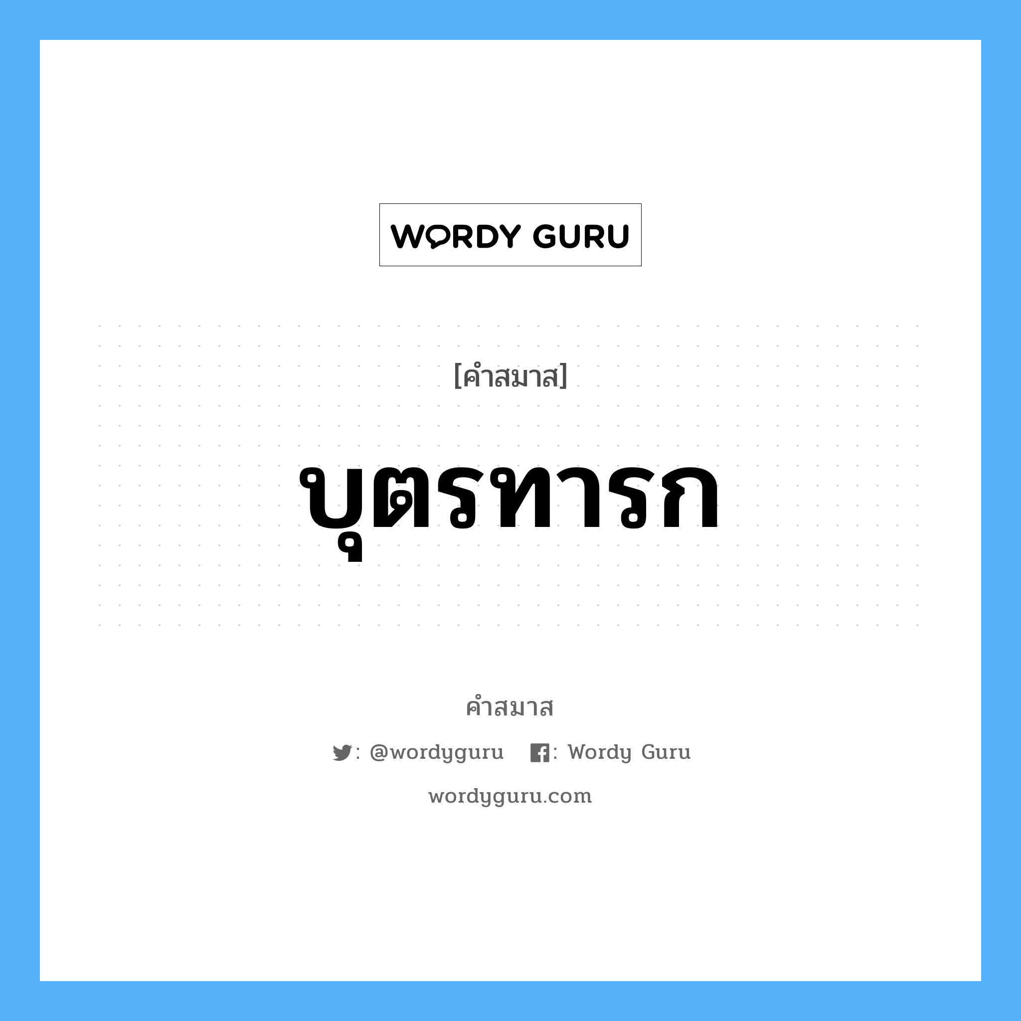 คำสมาส: บุตรทารก แยกคําสมาส, หมายถึง?,