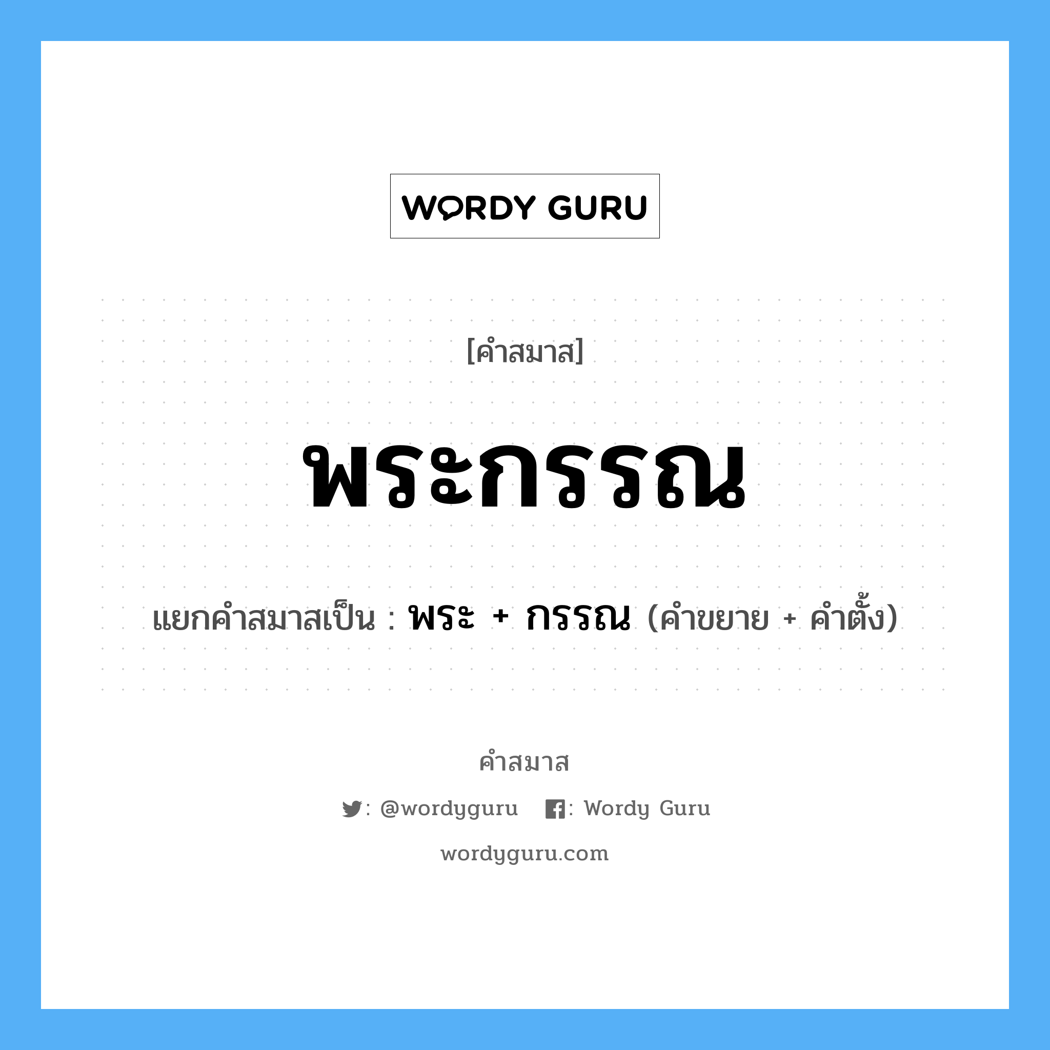 คำสมาส: พระกรรณ แยกคําสมาส, หมายถึง?, แยกคําสมาสเป็น พระ + กรรณ คำขยาย พระ คำตั้ง กรรณ ประเภท การสมาสแบบธรรมดา หมวด การสมาสแบบธรรมดา