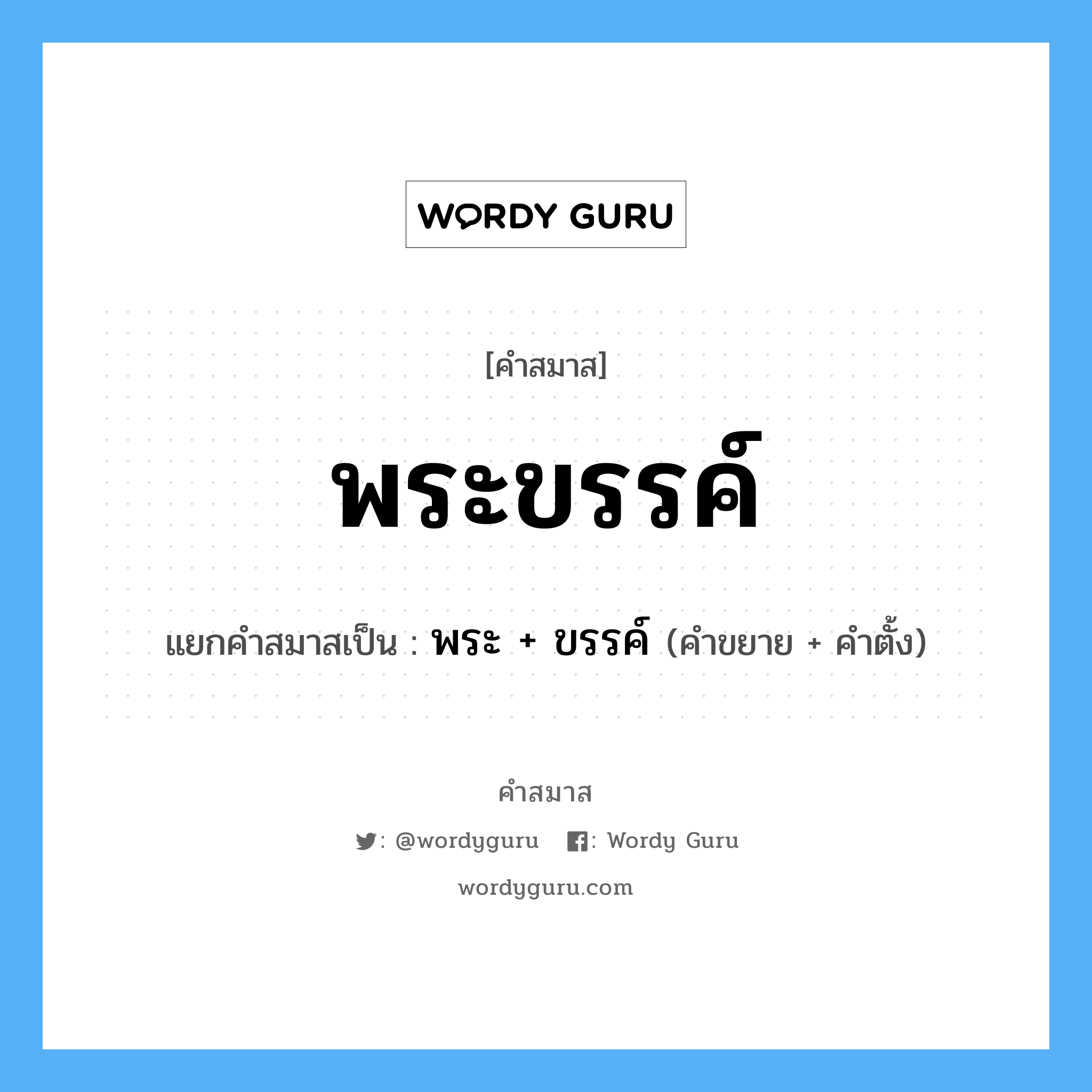 คำสมาส: พระขรรค์ แยกคําสมาส, หมายถึง?, แยกคําสมาสเป็น พระ + ขรรค์ คำขยาย พระ คำตั้ง ขรรค์ ประเภท การสมาสแบบธรรมดา หมวด การสมาสแบบธรรมดา