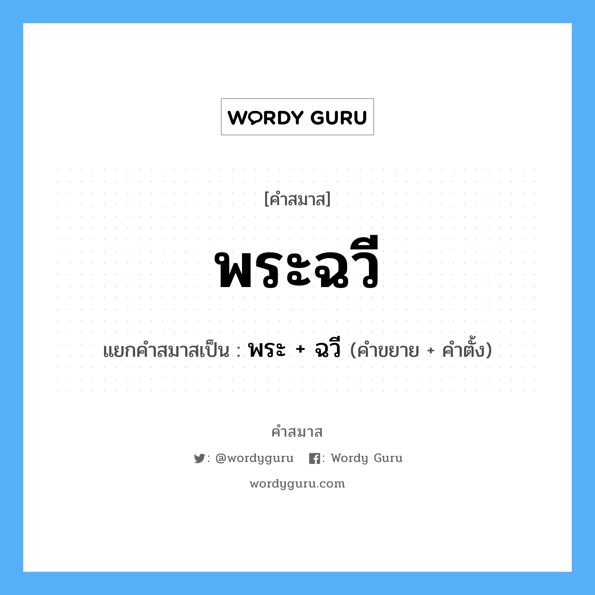 คำสมาส: พระฉวี แยกคําสมาส, หมายถึง?, แยกคําสมาสเป็น พระ + ฉวี ประเภท การสมาสแบบธรรมดา คำขยาย พระ คำตั้ง ฉวี หมวด การสมาสแบบธรรมดา