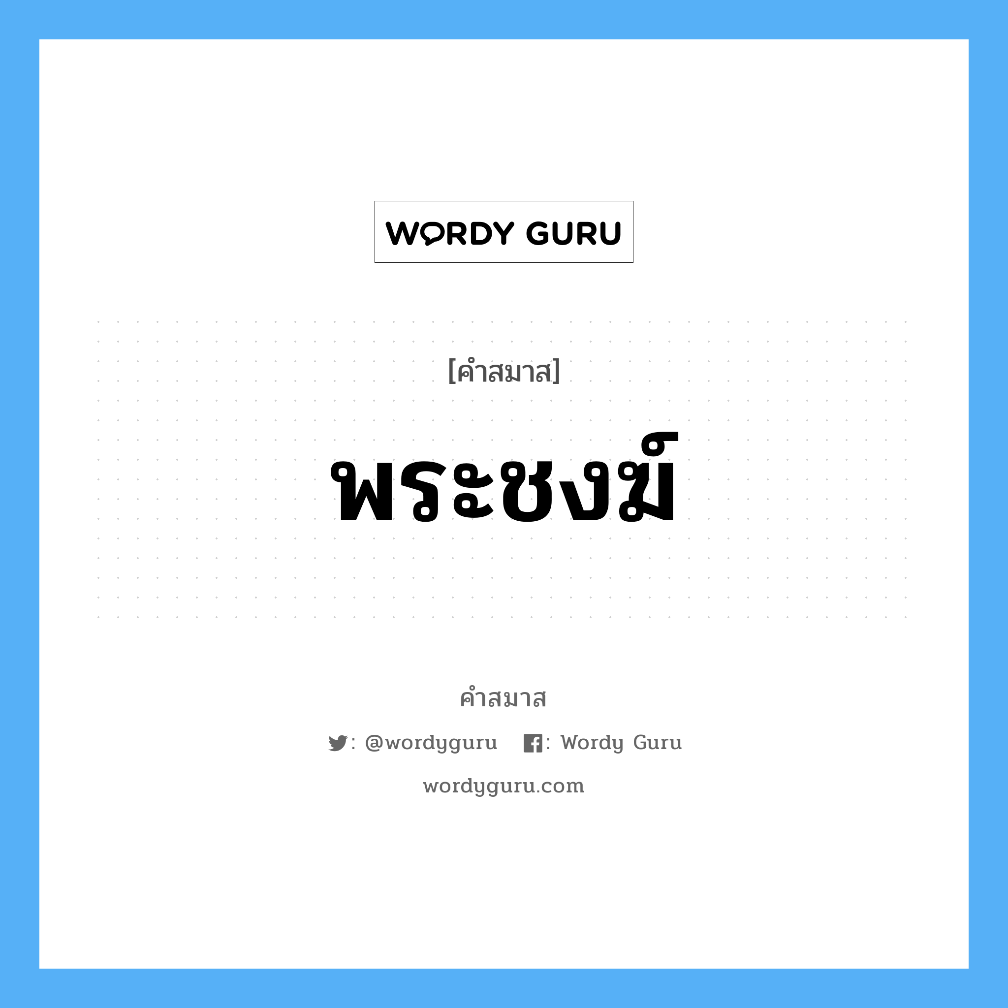 คำสมาส: พระชงฆ์ แยกคําสมาส, หมายถึง?,